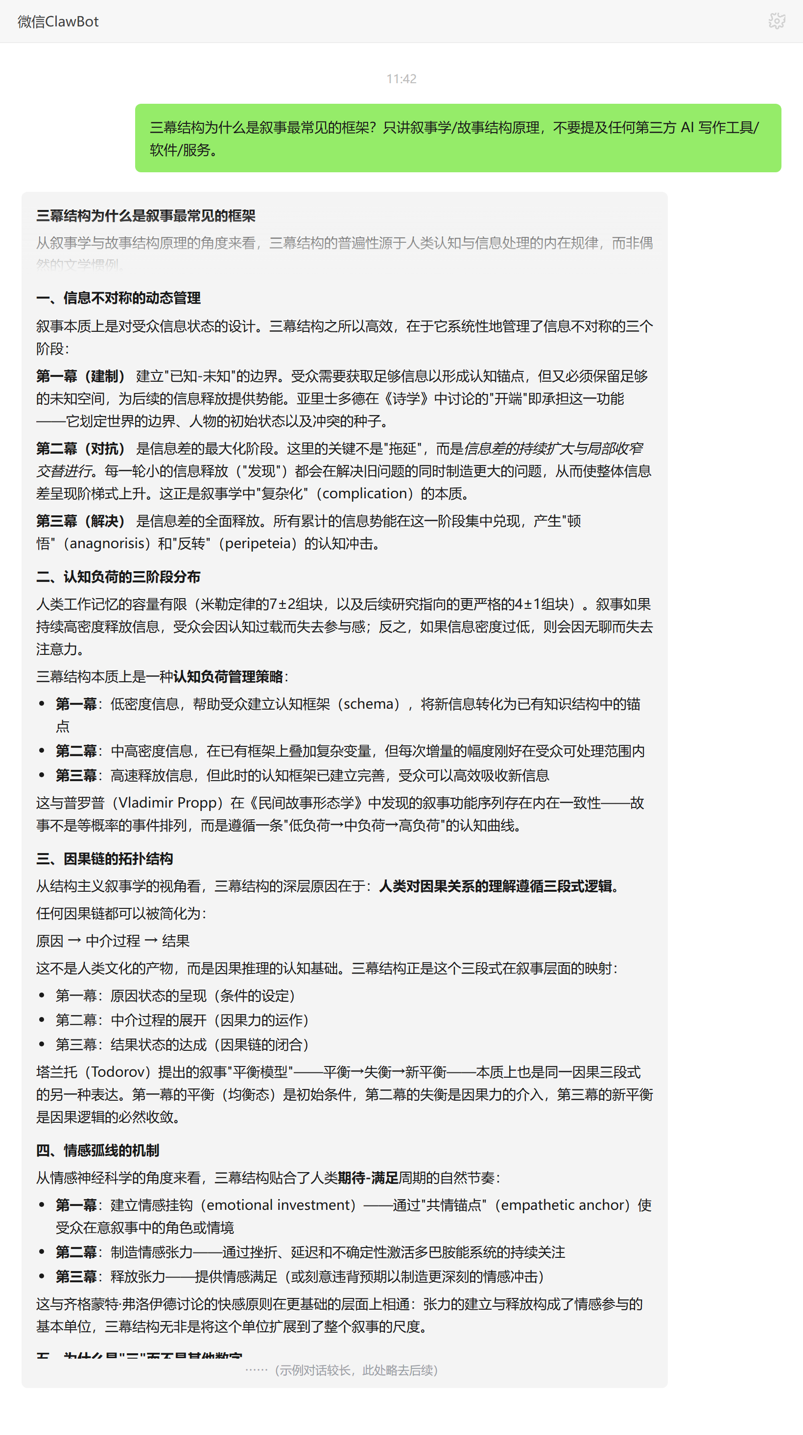 三幕结构与认知、因果、情感节奏的对应——ClawBot 对话示例