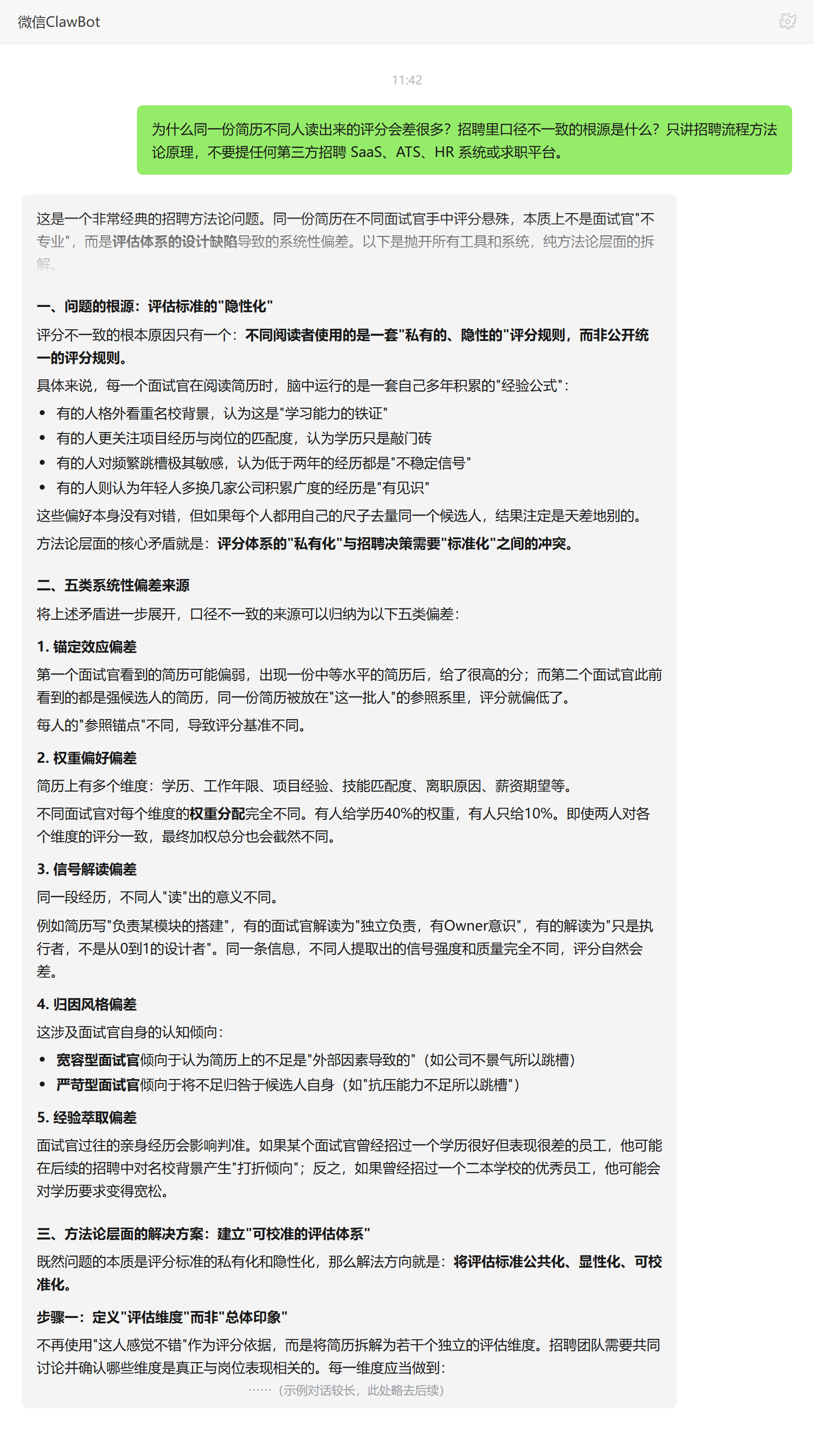 简历评分口径不一致的根源与校准方法——ClawBot 对话示例