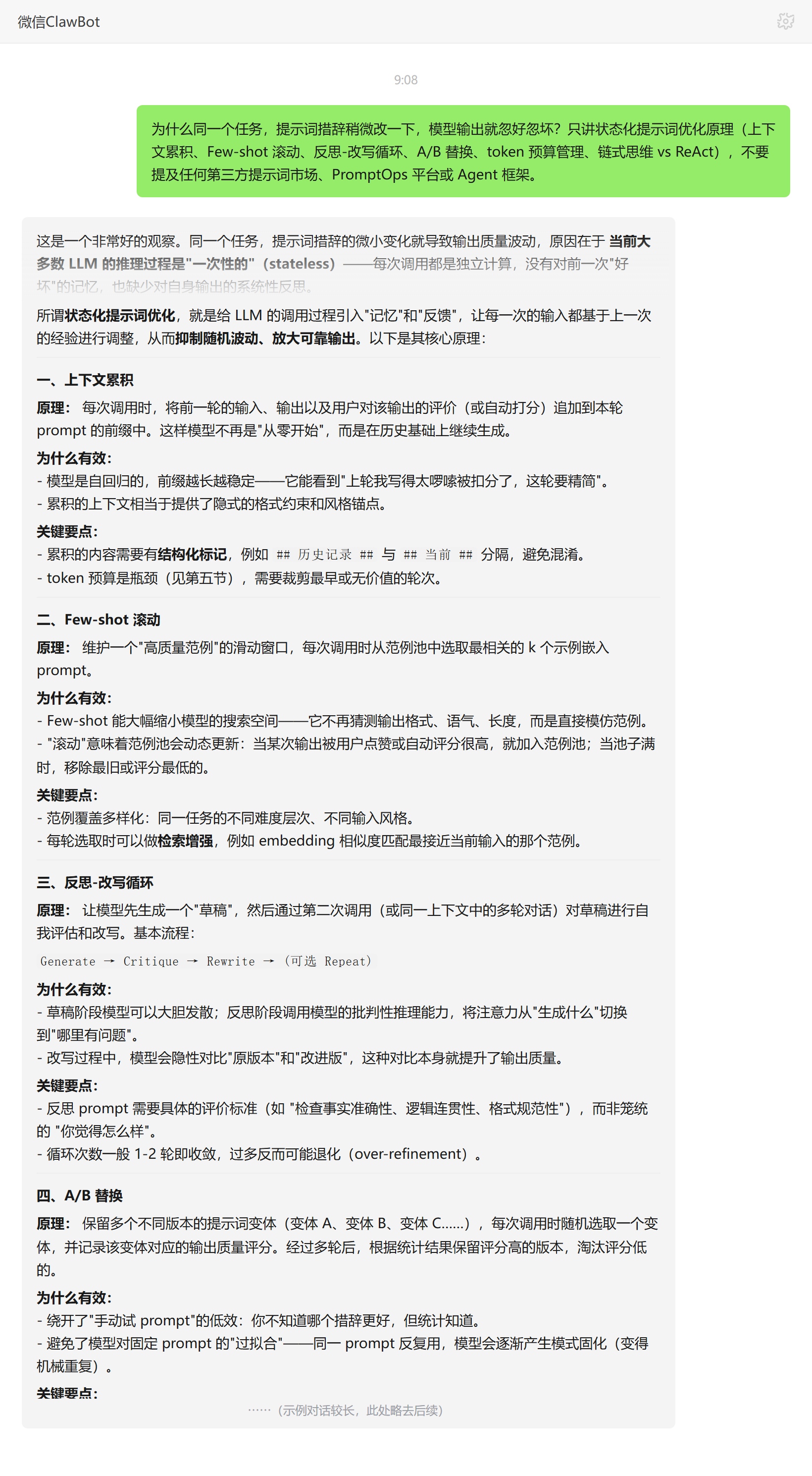 为什么提示词措辞一变输出就不稳——ClawBot 对话示例