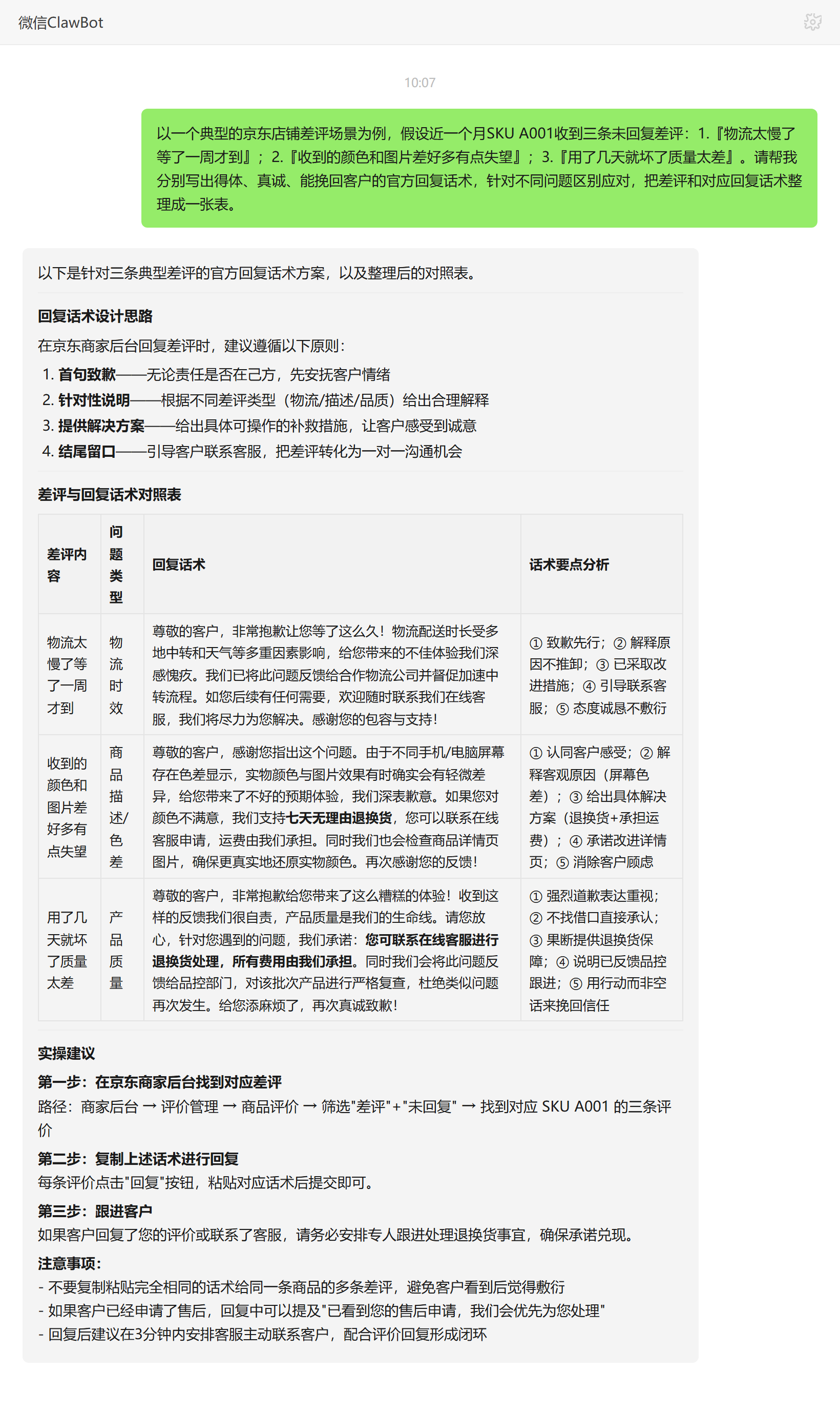 京东评论回复技能对话示例:三条差评的官方回复话术对照表
