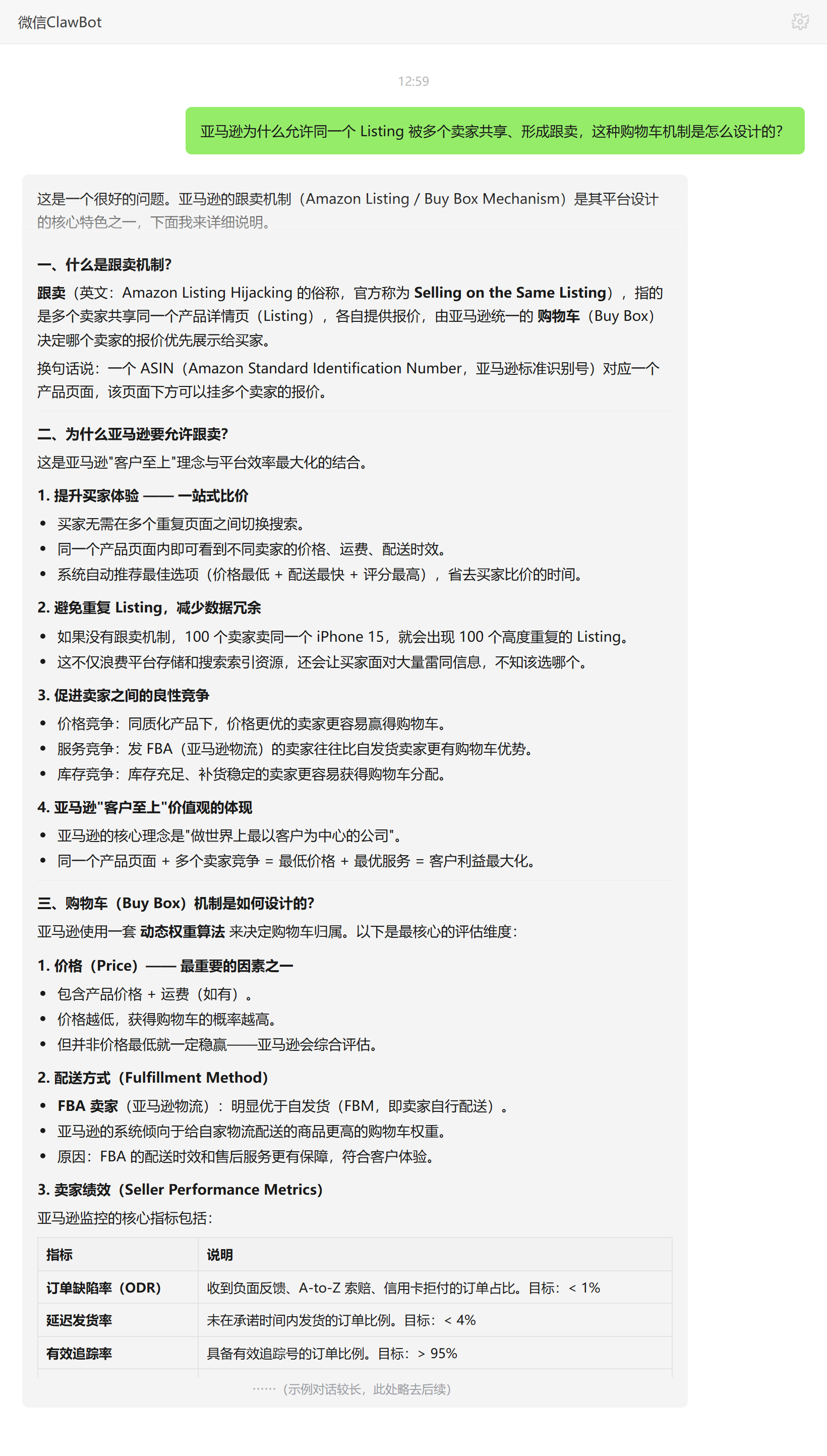 亚马逊为何允许同一Listing多卖家共享及购物车BuyBox机制设计——ClawBot 对话示例