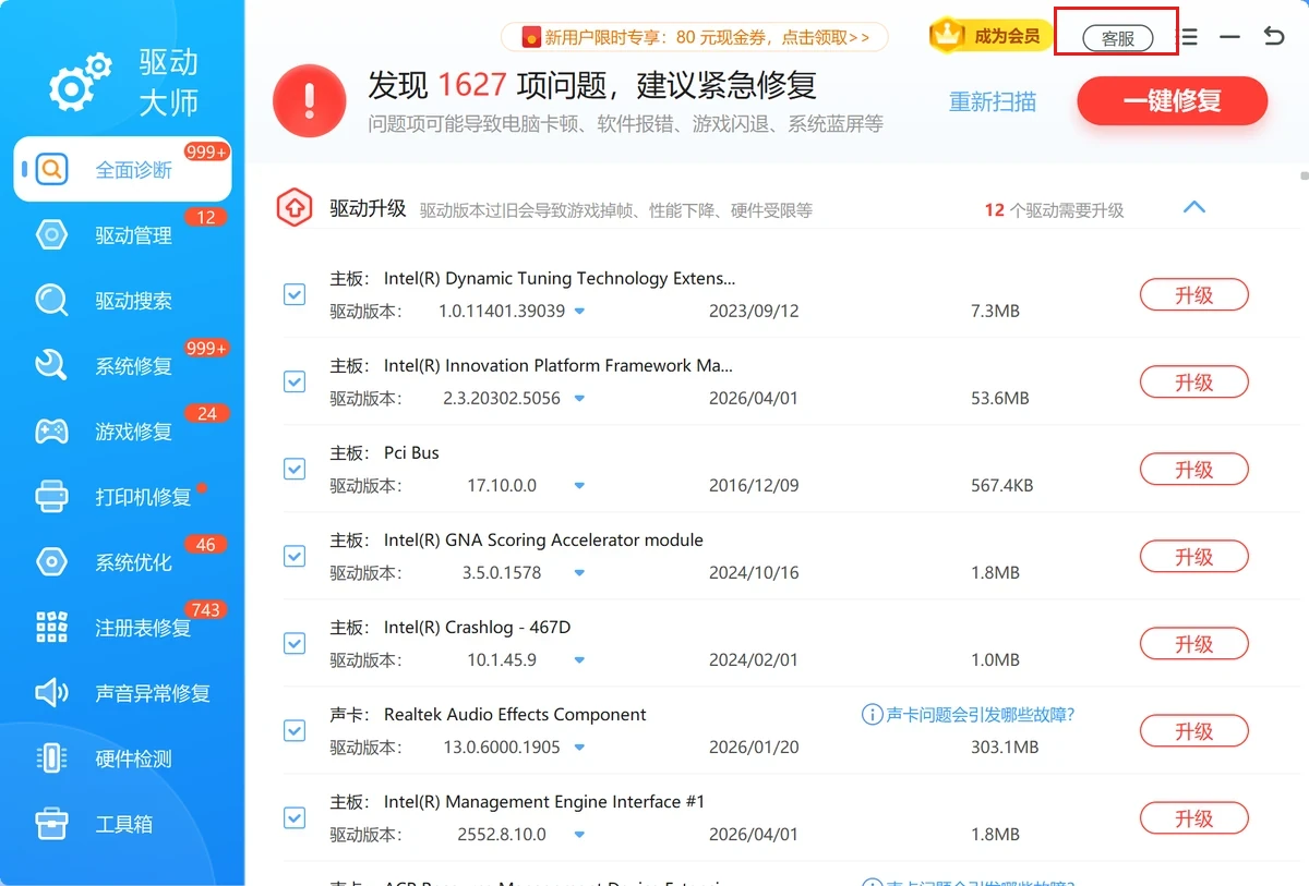 软领驱动大师完整产品窗口，红框标出右上角客服按钮-软领驱动大师