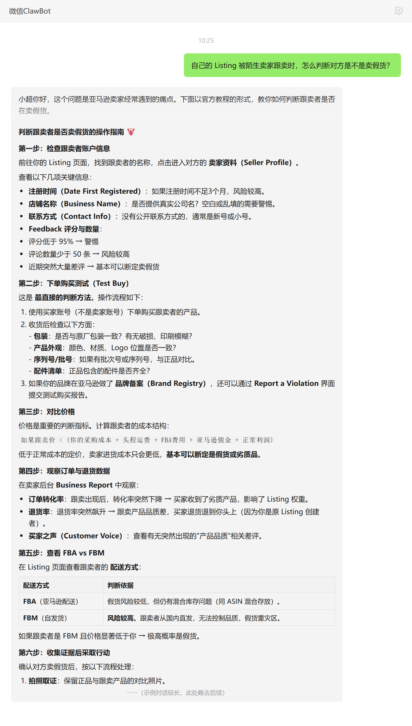 亚马逊被跟卖判断假货的卖家资料测试购买与价格核算——ClawBot 对话示例