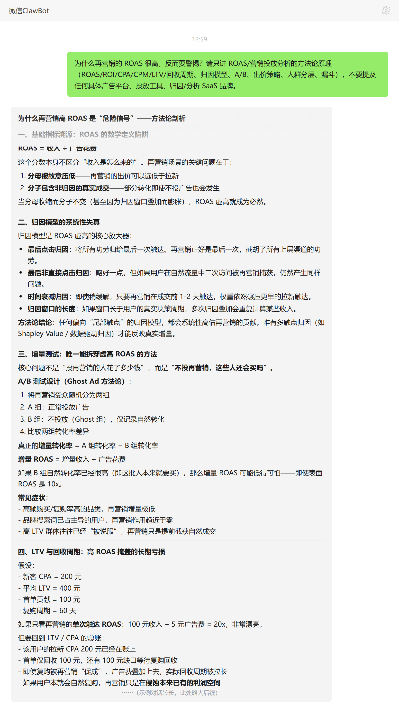 再营销高ROAS为何要警惕——ClawBot 对话示例