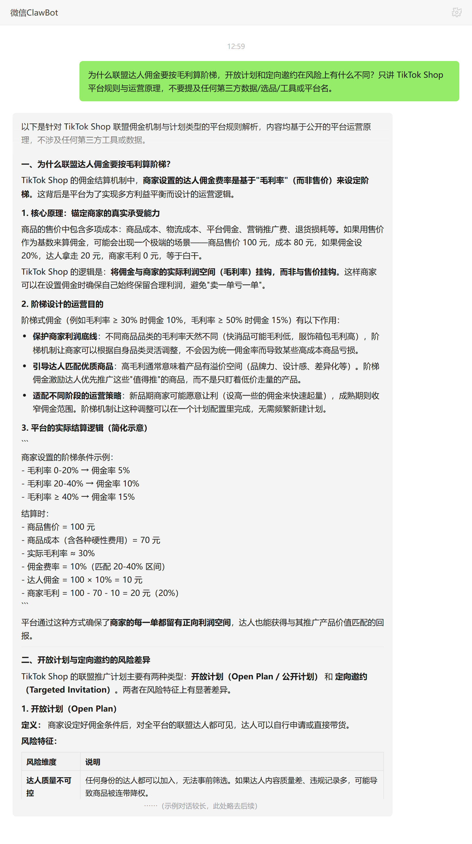 TikTok Shop 联盟佣金按毛利阶梯与开放计划定向邀约风险差异——ClawBot 对话示例