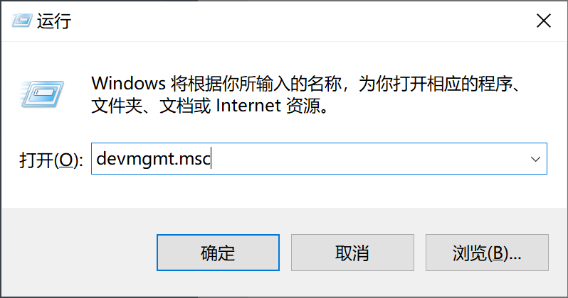 在运行窗口中输入devmgmt指令.jpg