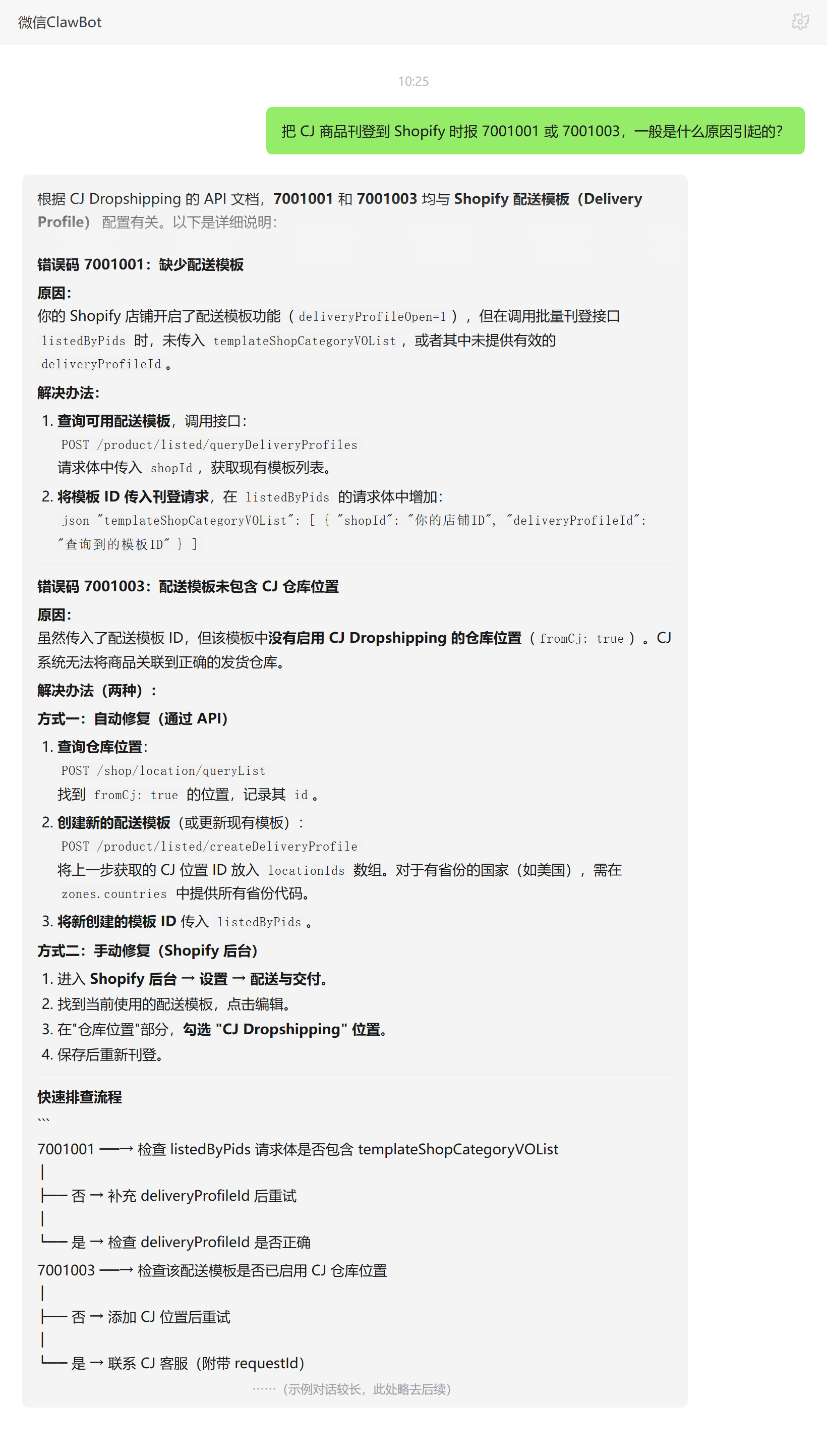 CJ刊登Shopify报7001001与7001003的配送模板原因及修复——ClawBot 对话示例