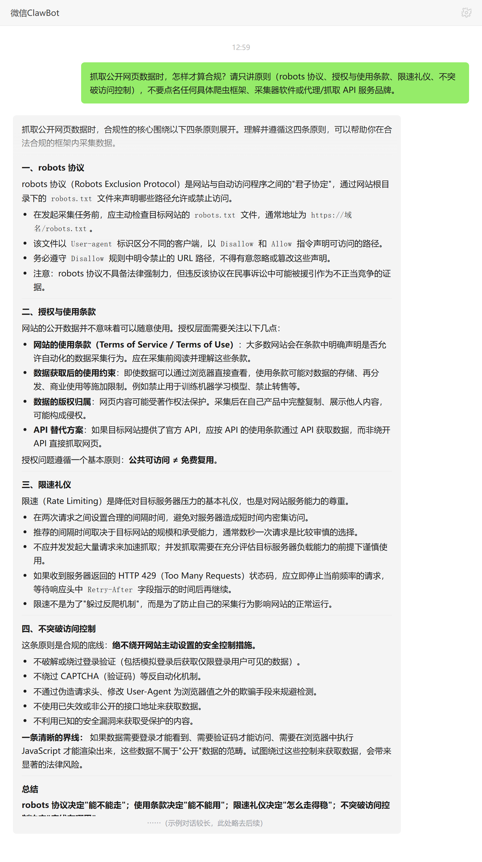 抓取公开网页数据怎样才算合规——ClawBot 对话示例