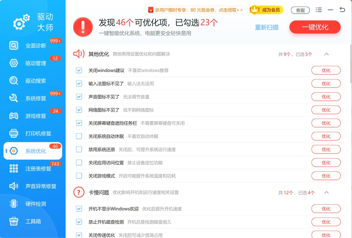 Windows系统优化清理注册表修复一键完成-软领驱动大师