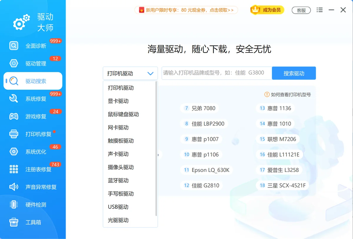 全盘扫描驱动状态-驱动搜索功能-软领驱动大师