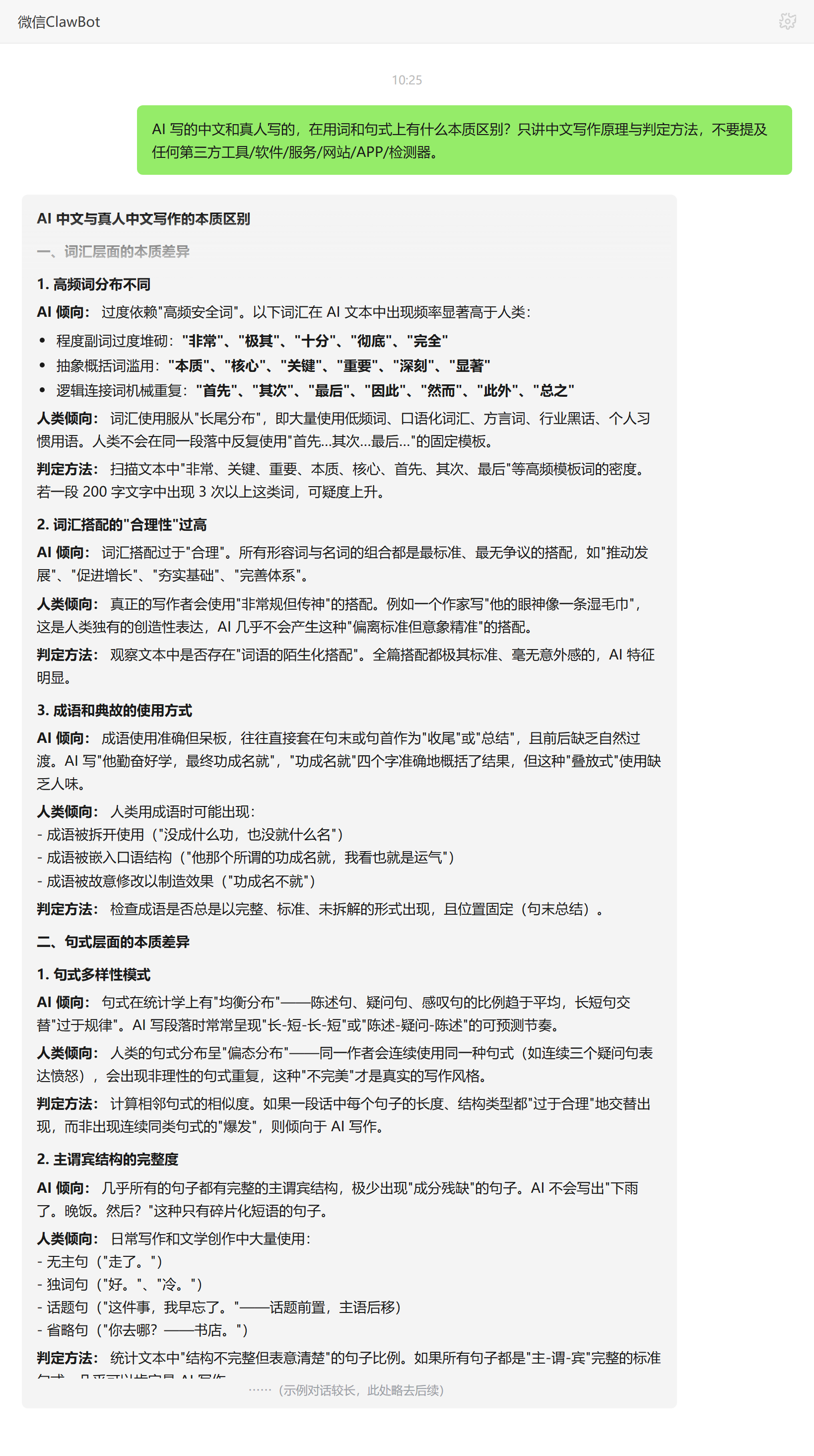 AI 中文与真人写作的用词句式差异——ClawBot 对话示例