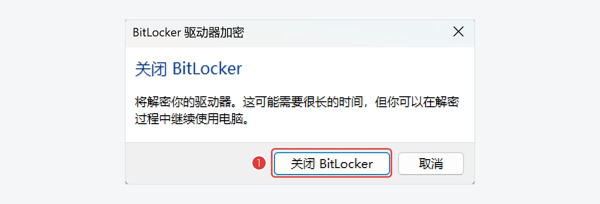 确认关闭BitLocker开始解密D盘-软领Windows优化大师