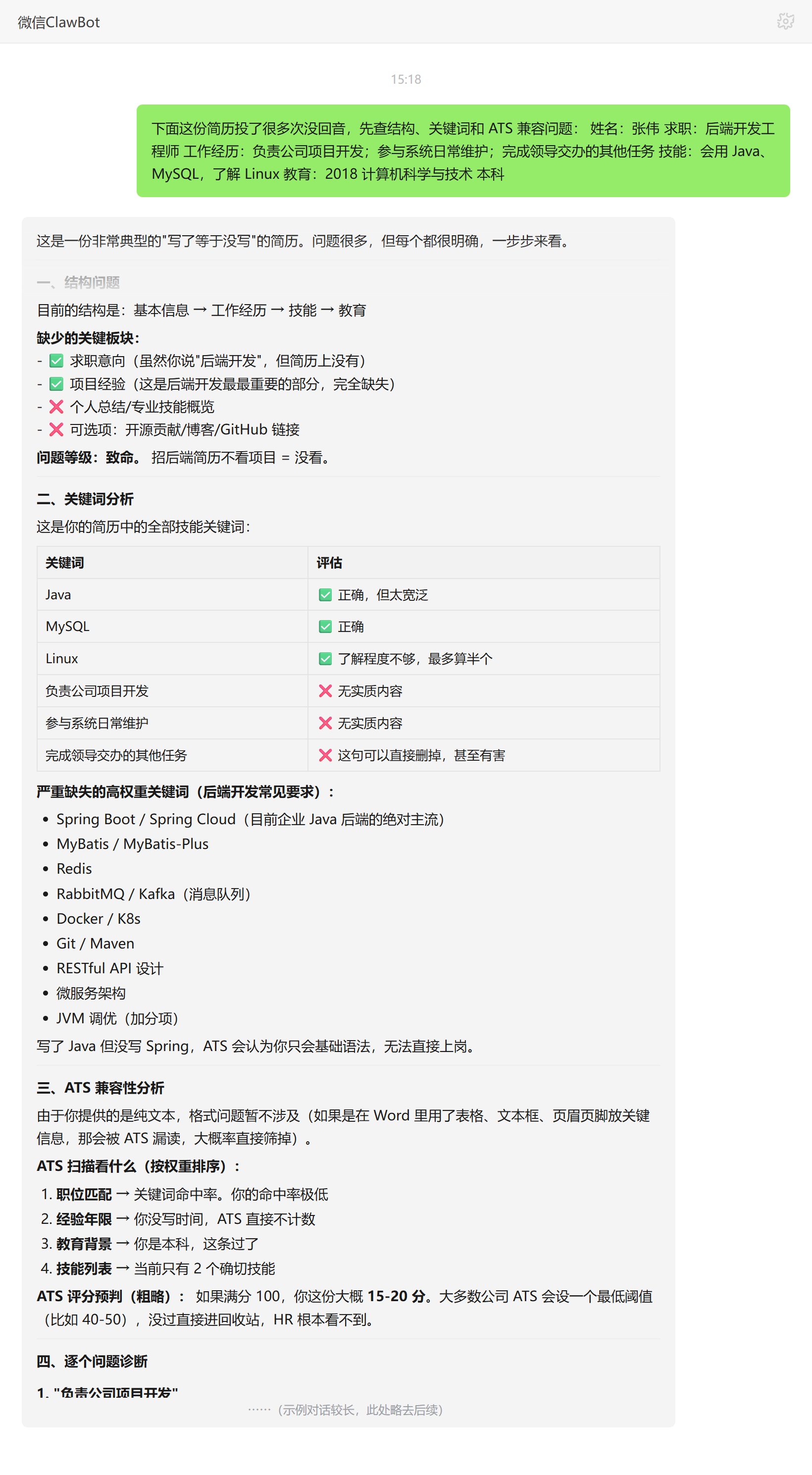 简历润色技能对话示例:简历结构、关键词与ATS兼容性诊断