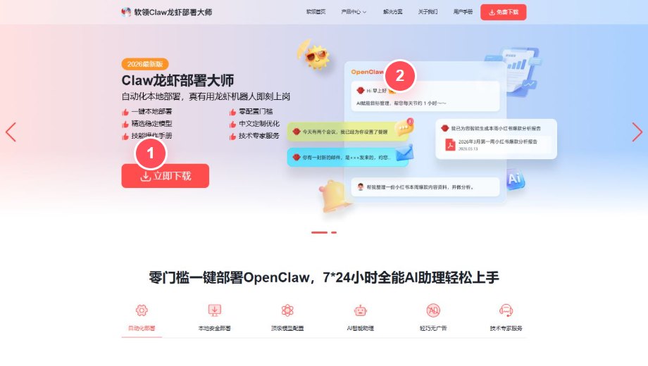 Claw龙虾部署大师下载页操作截图
