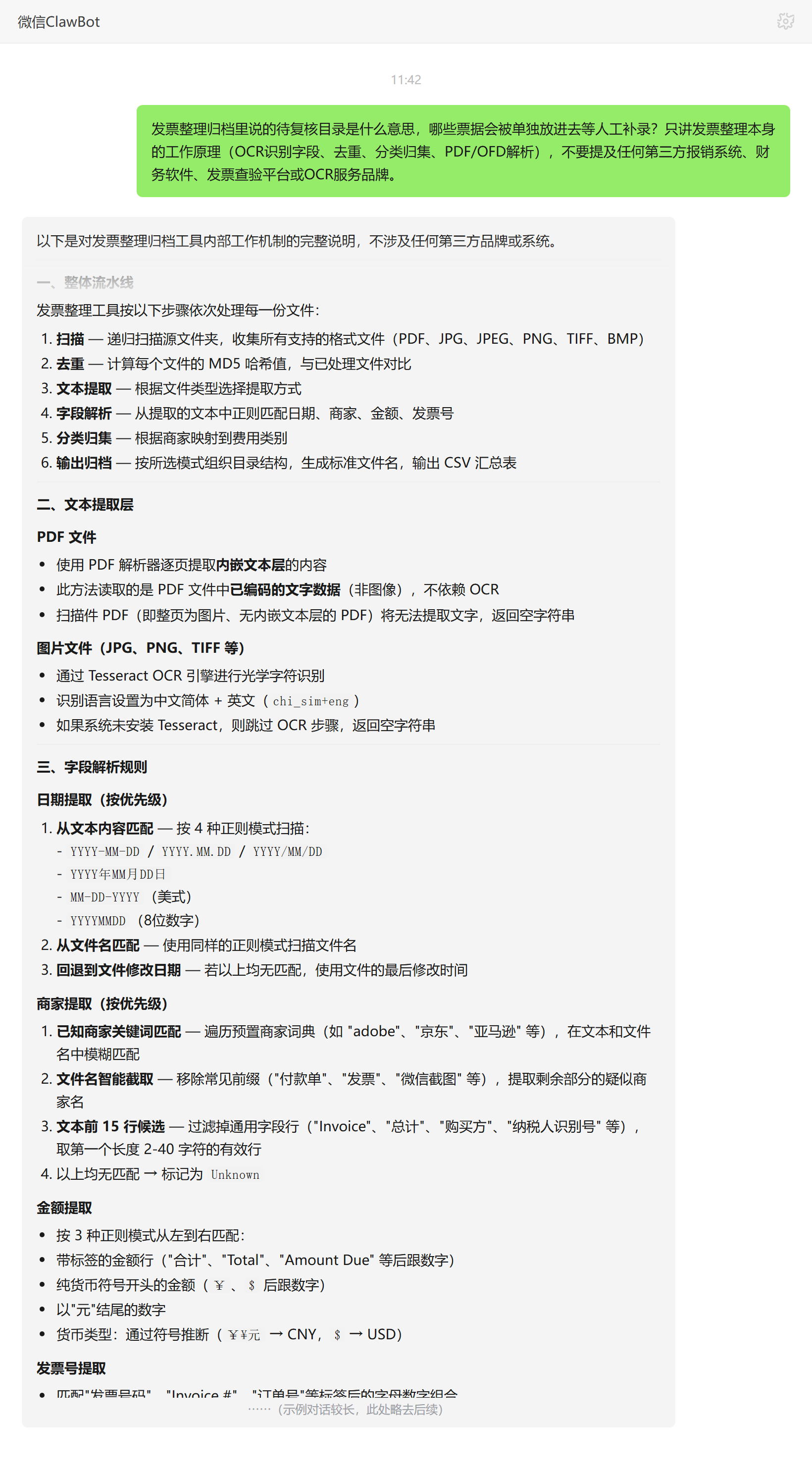 待复核目录是什么:放提取不全无法归类的票据——ClawBot 对话示例
