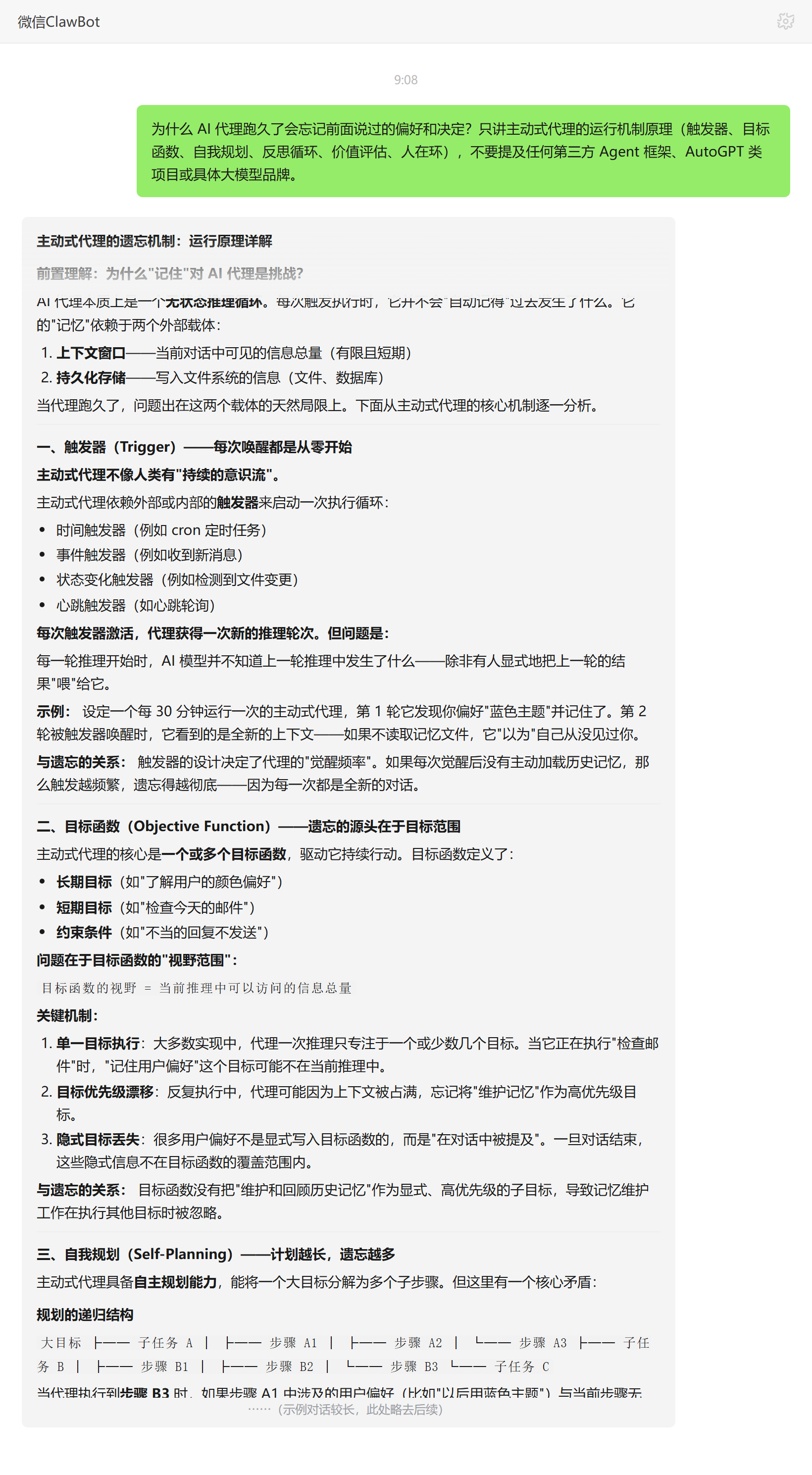 AI 代理为什么会忘事——ClawBot 对话示例