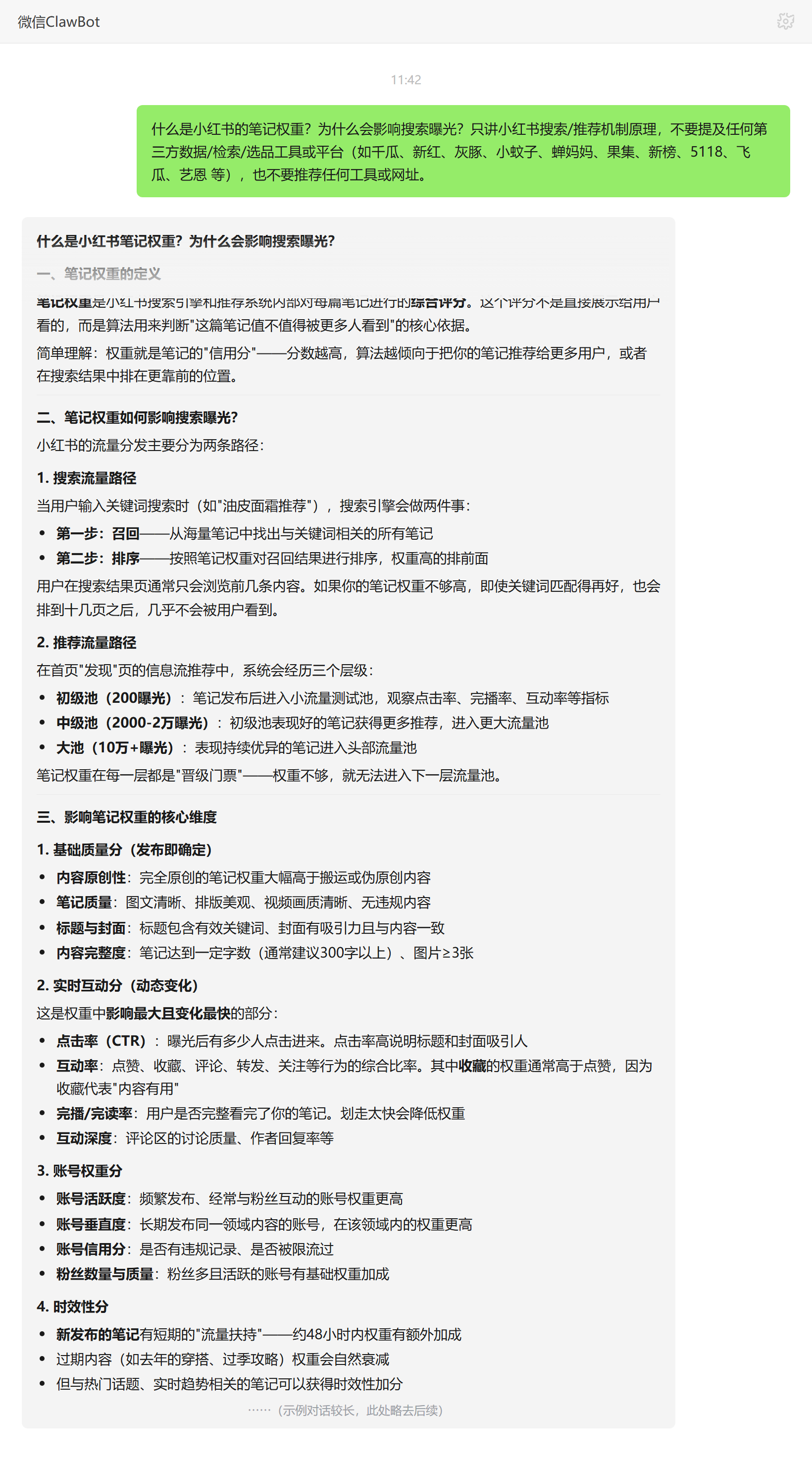 小红书笔记权重对搜索排名的影响——ClawBot 对话示例