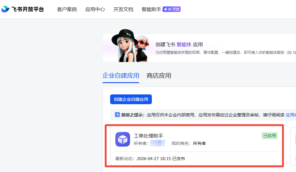 飞书接入步骤截图