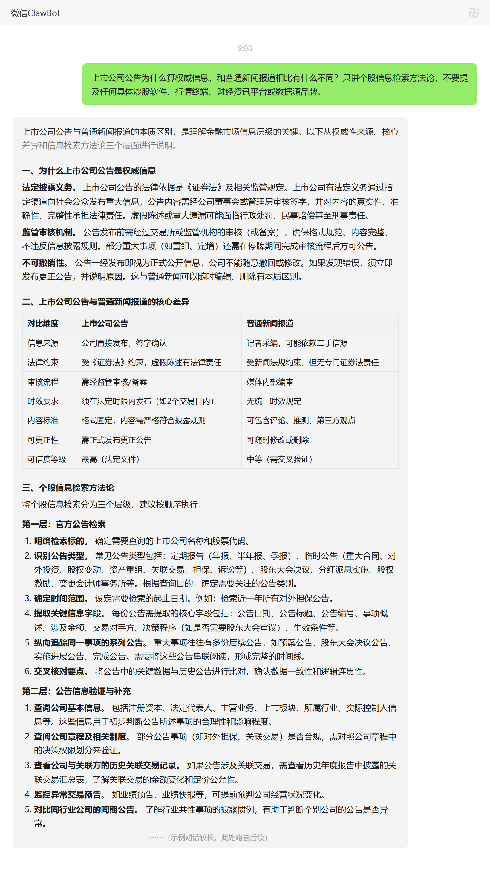 上市公司公告为什么权威、和新闻有何不同——ClawBot 对话示例