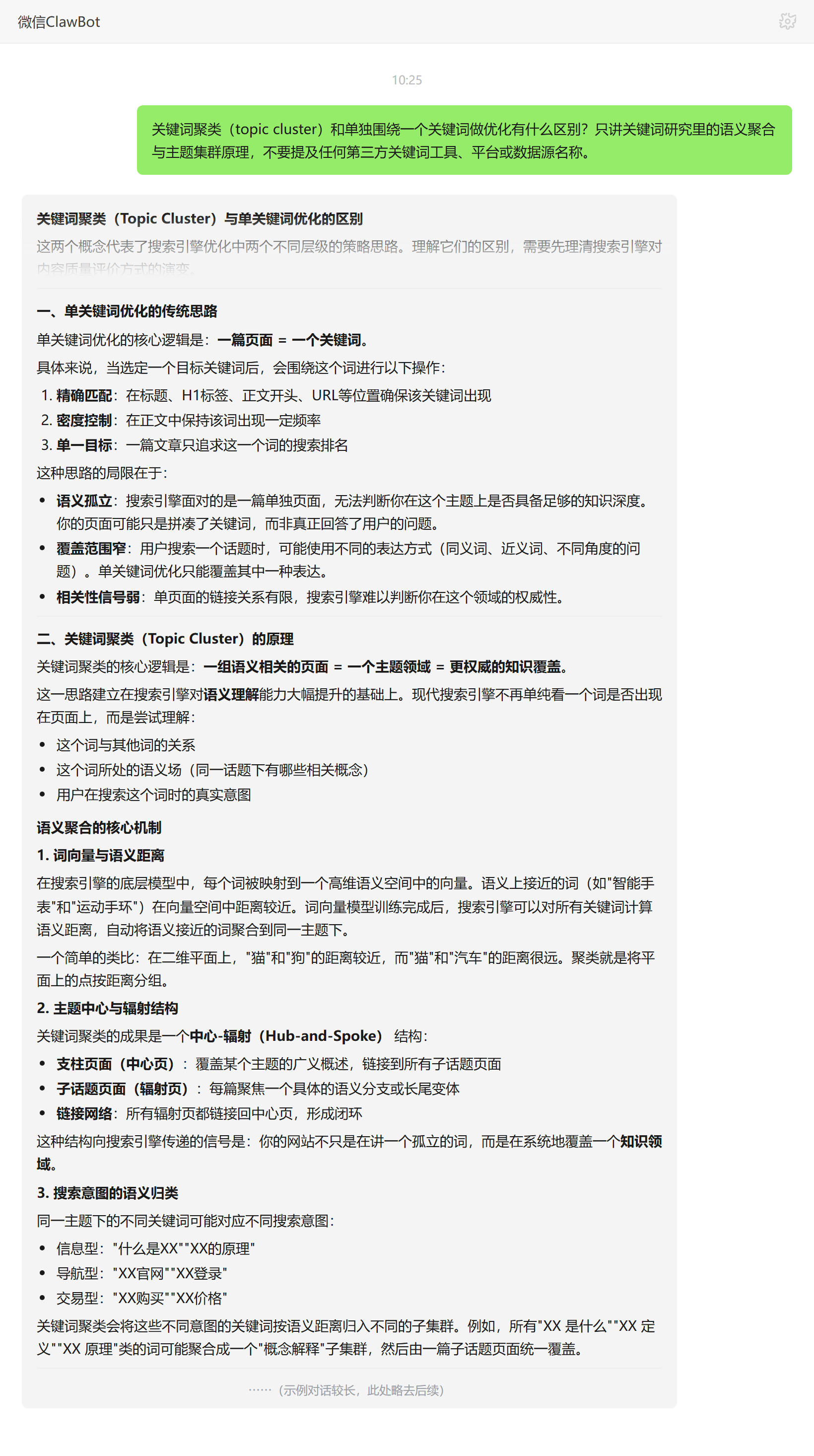 关键词聚类topic cluster与单关键词优化区别和中心辐射结构——ClawBot 对话示例