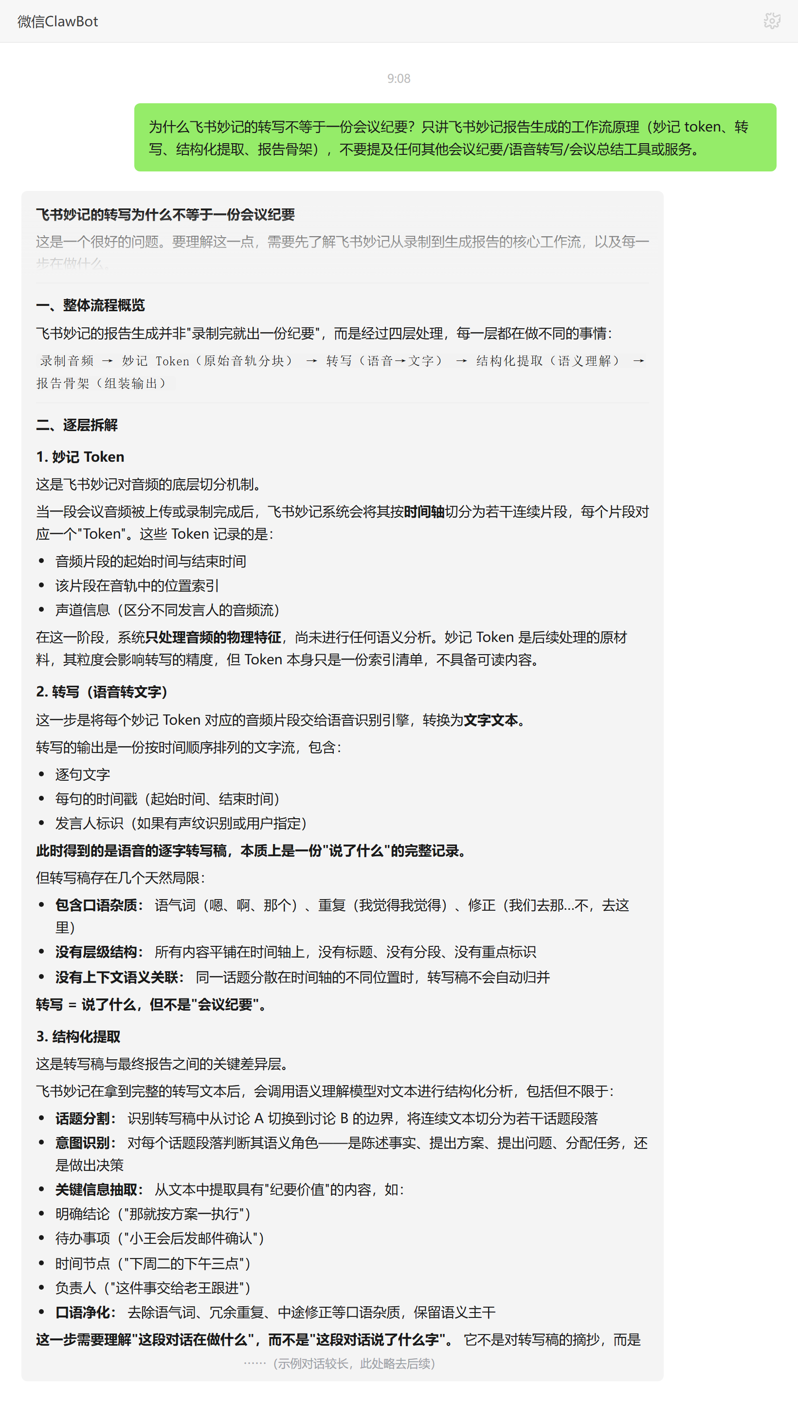 飞书妙记转写与会议纪要差异——ClawBot 对话示例