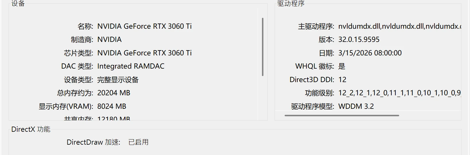 DirectX诊断工具显示页查看显卡型号与显示内存VRAM-软领驱动大师