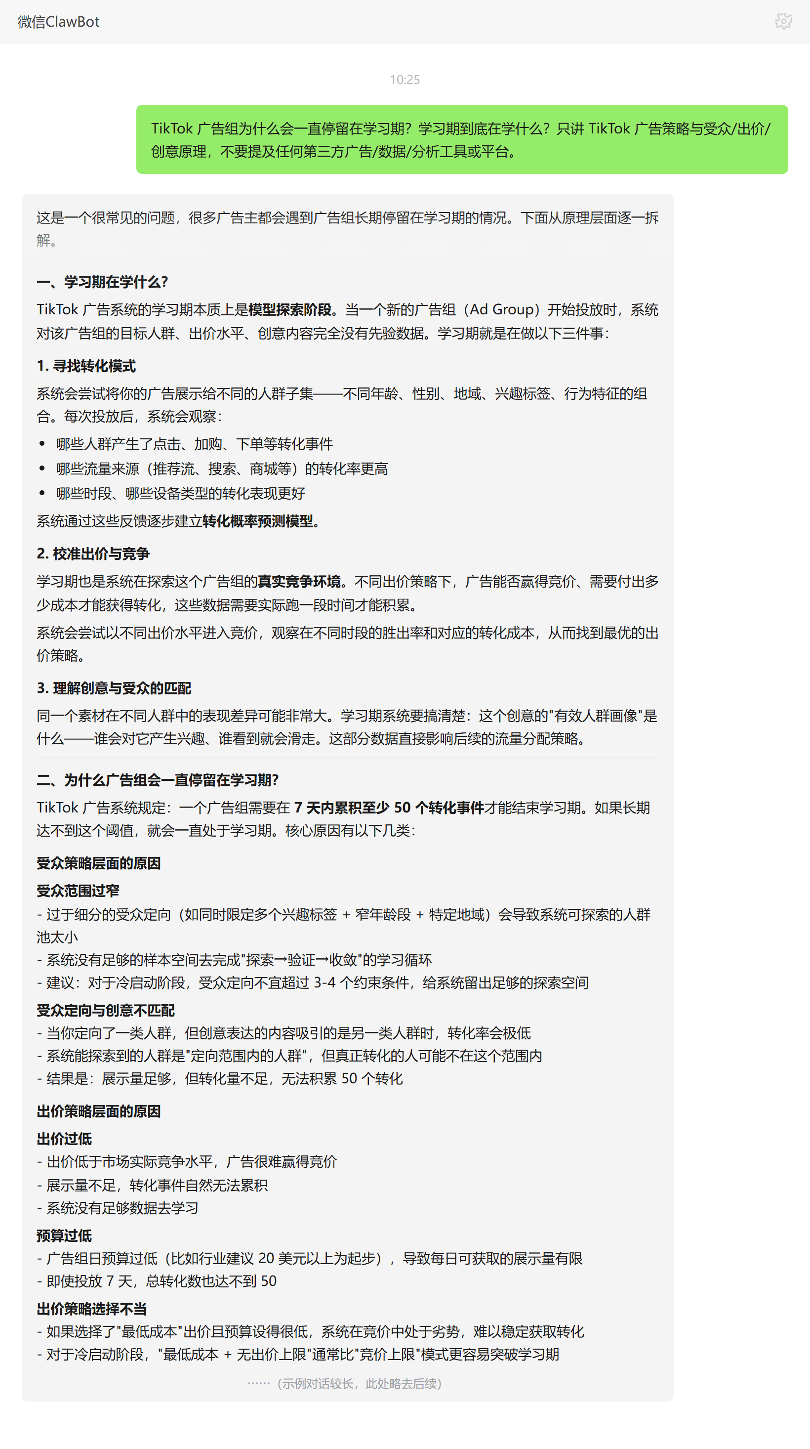 TikTok 广告组停留学习期原因与学习期本质——ClawBot 对话示例