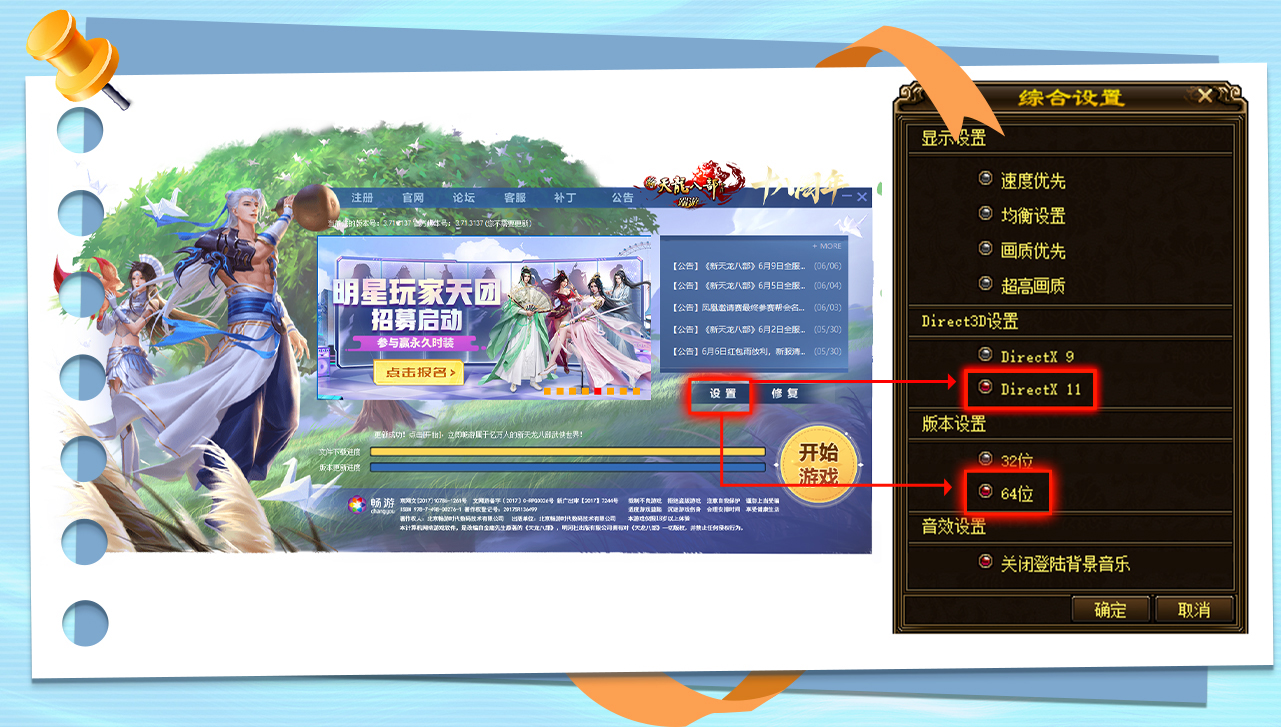 《新天龙八部》启动器综合设置示例图:启动器底部设置按钮,以及版本设置里的 32 位与 64 位、Direct3D 设置里的 DirectX 9 与 DirectX 11 选项-软领驱动大师