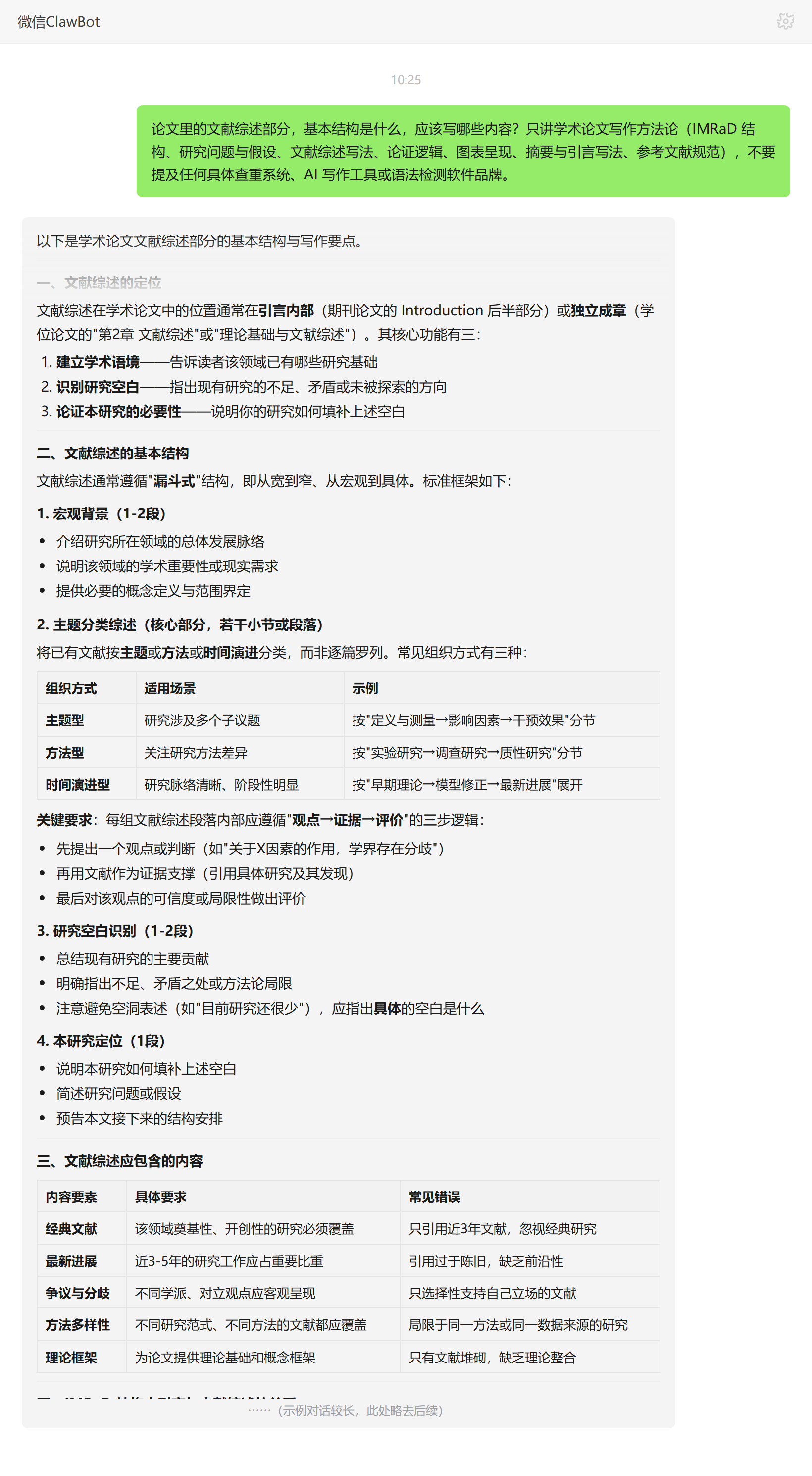 论文文献综述漏斗式结构与写法——ClawBot 对话示例