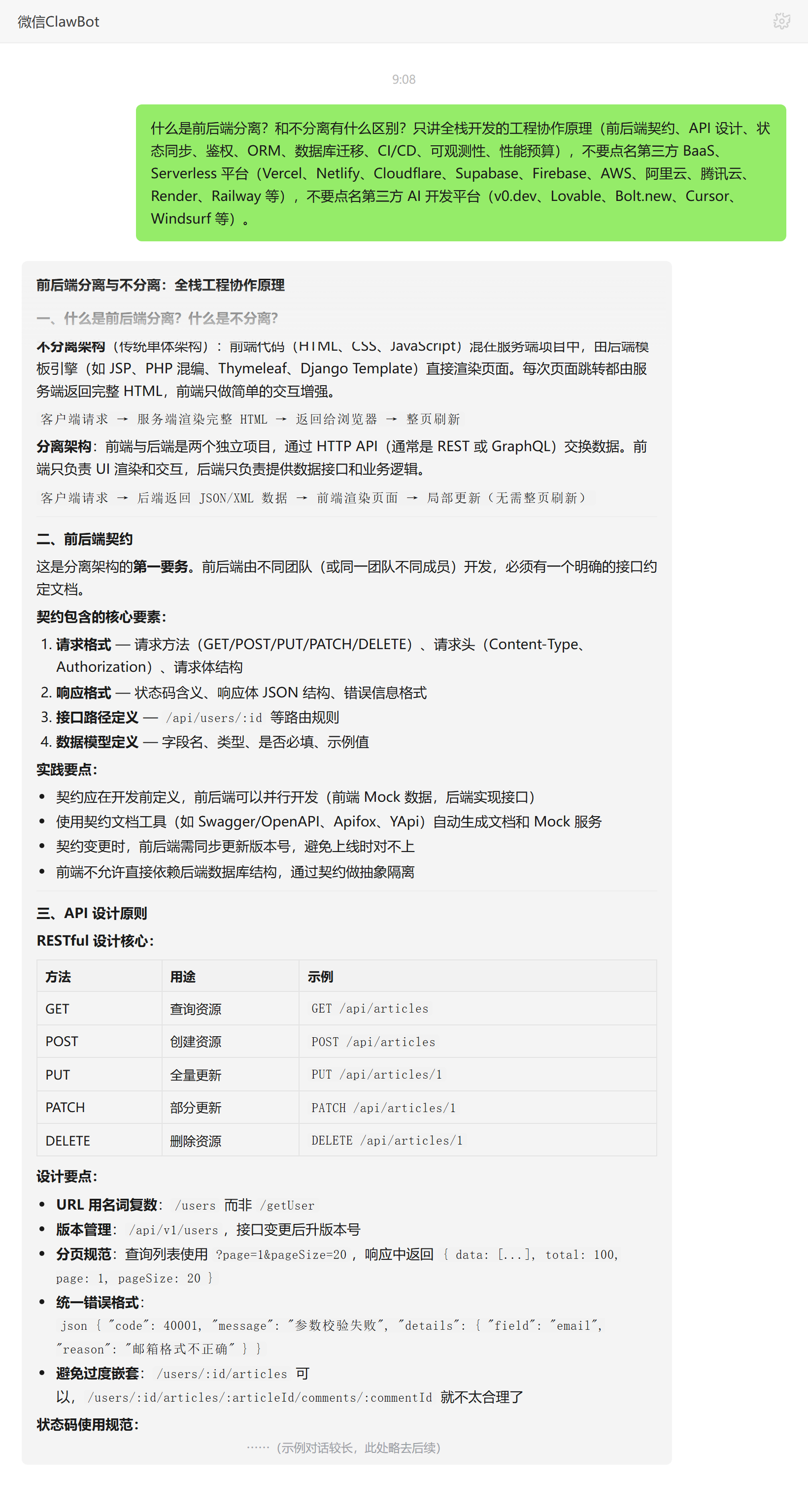 前后端分离与不分离架构区别——ClawBot 对话示例