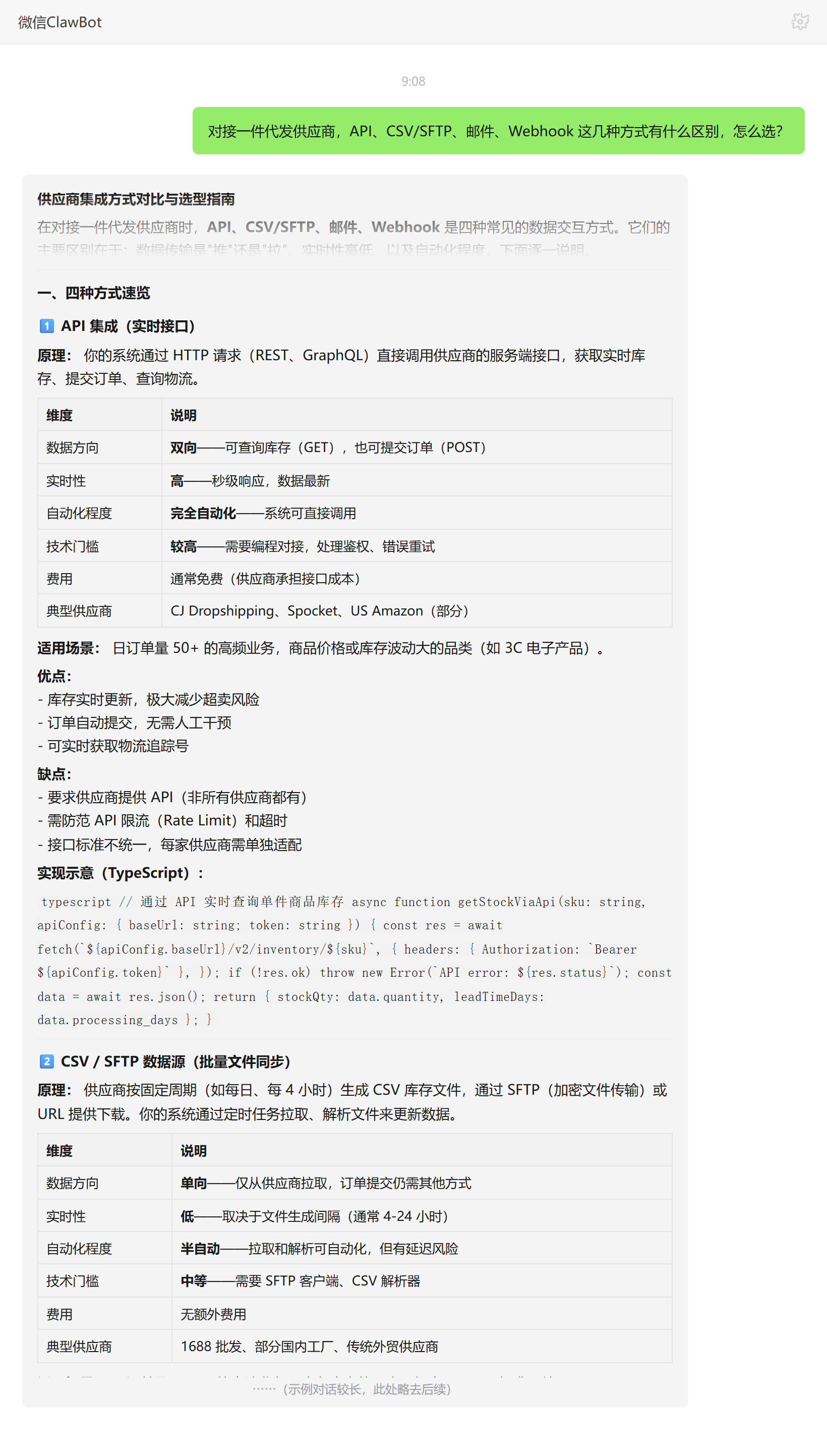 一件代发供应商API与CSV邮件Webhook四种接入方式区别与选型——ClawBot 对话示例