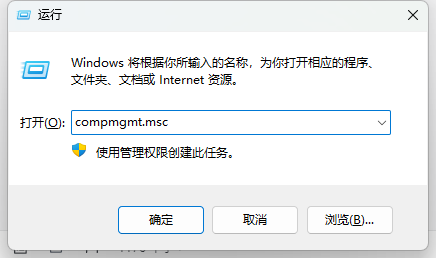 在运行中输入compmgmt.msc.png