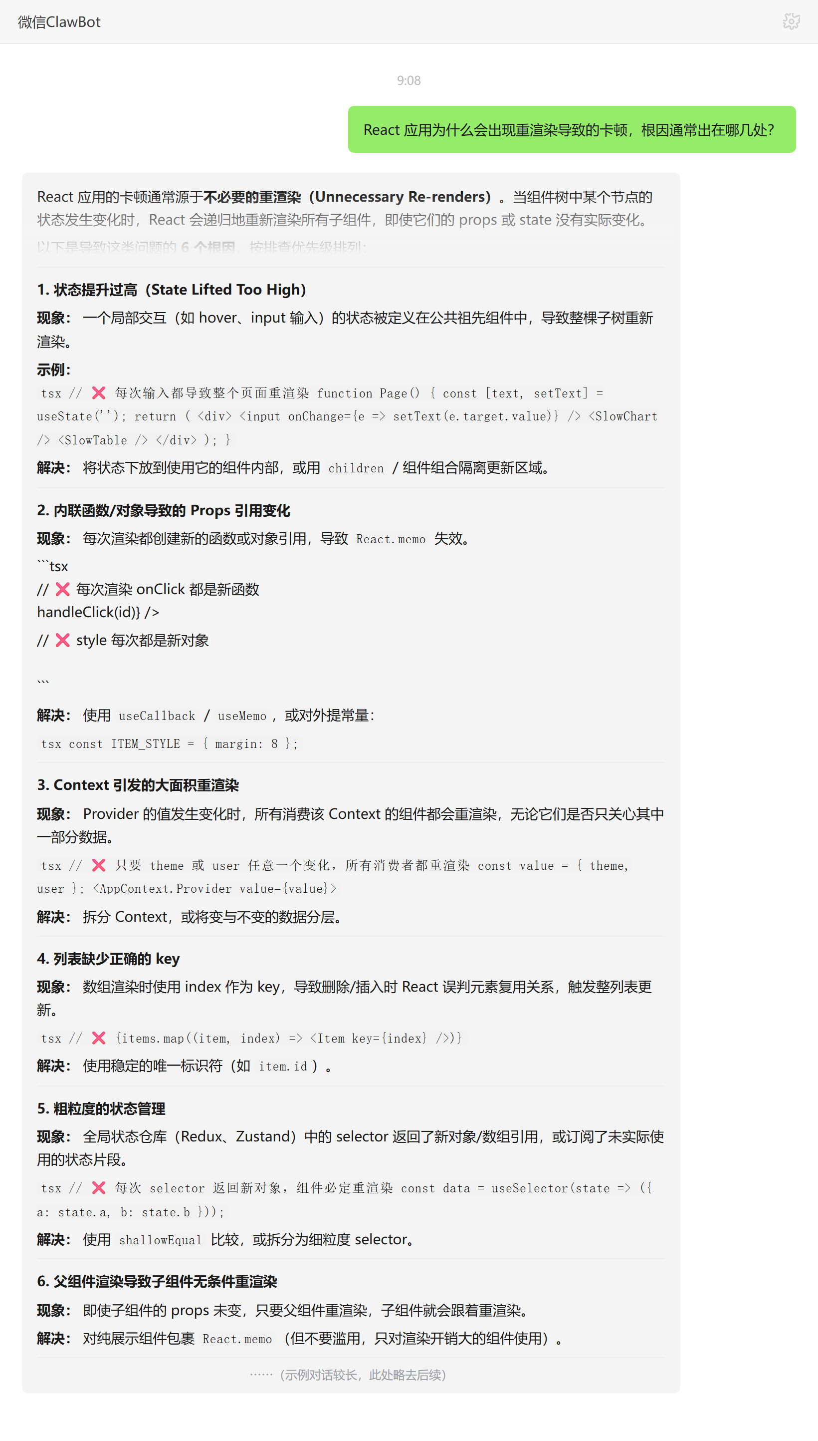 React 重渲染卡顿根因排查——ClawBot 对话示例