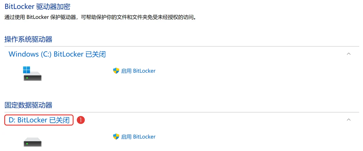 控制面板里D盘显示BitLocker已关闭-软领Windows优化大师