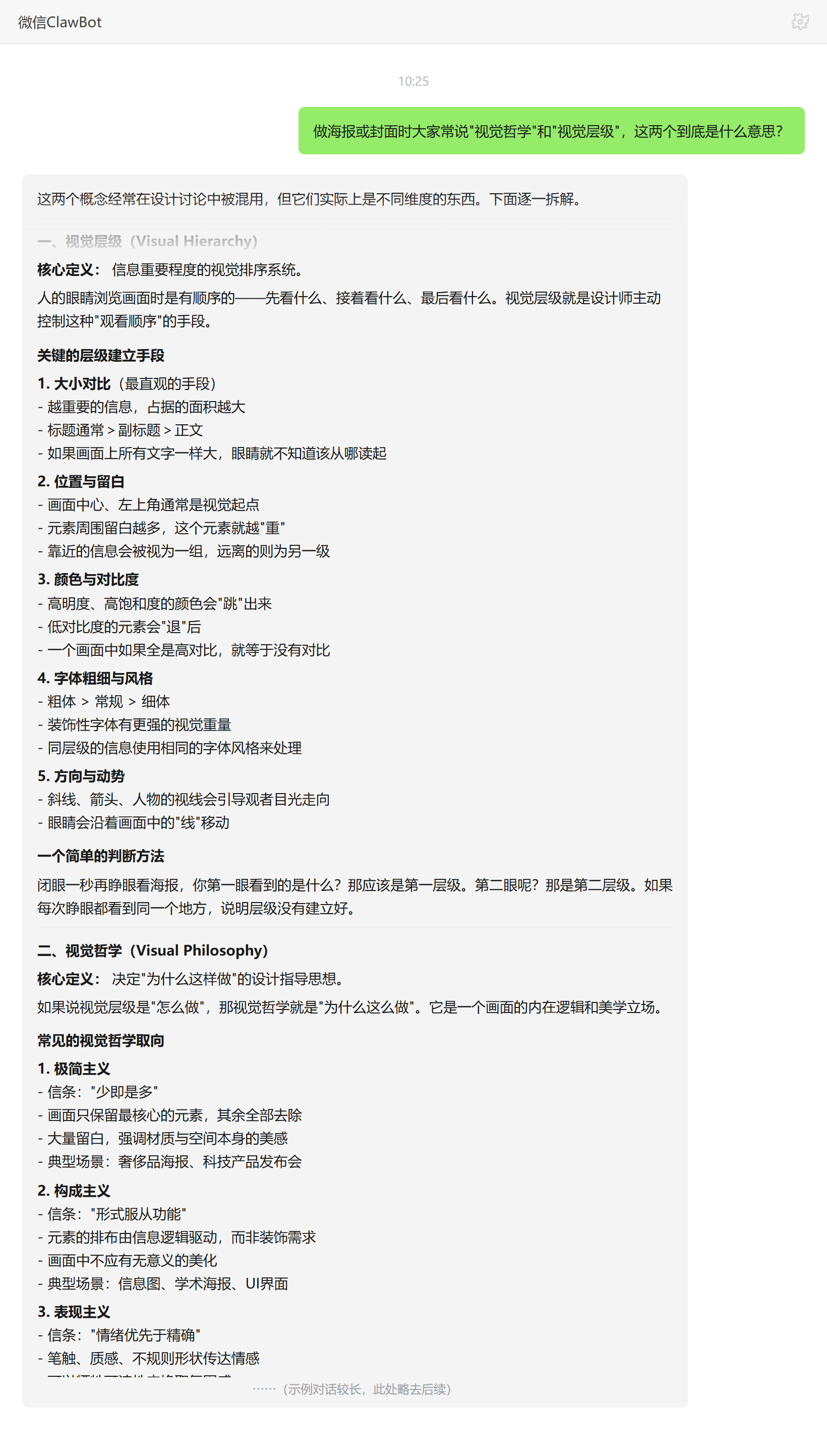 视觉哲学与视觉层级的概念辨析——ClawBot 对话示例