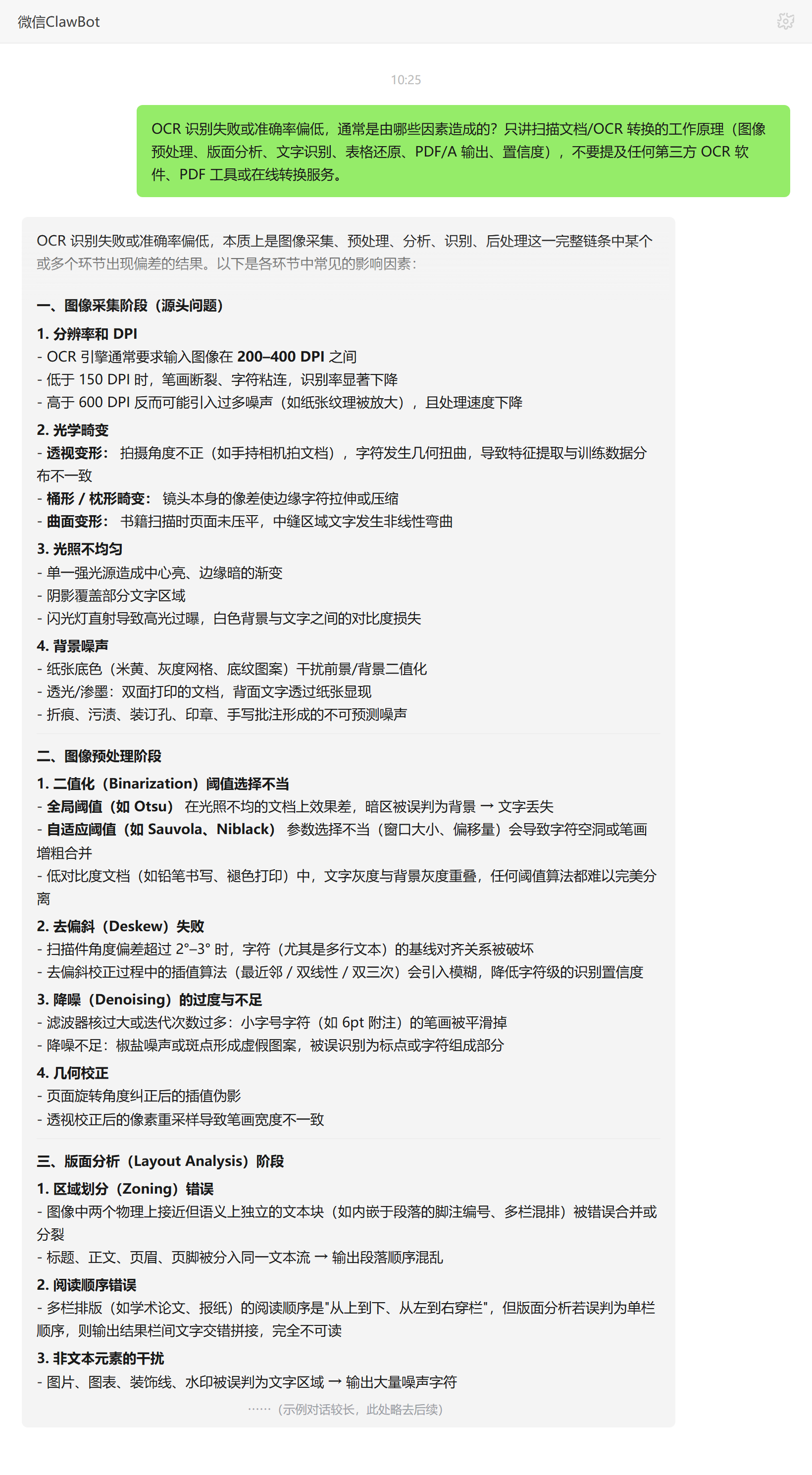 OCR 识别失败原因——ClawBot 对话示例