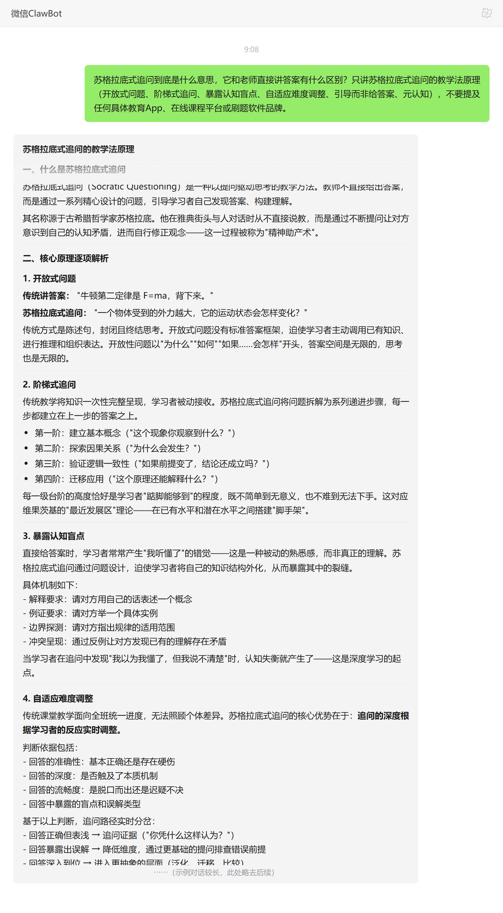 苏格拉底式追问是什么及与直接讲答案的区别——ClawBot 对话示例