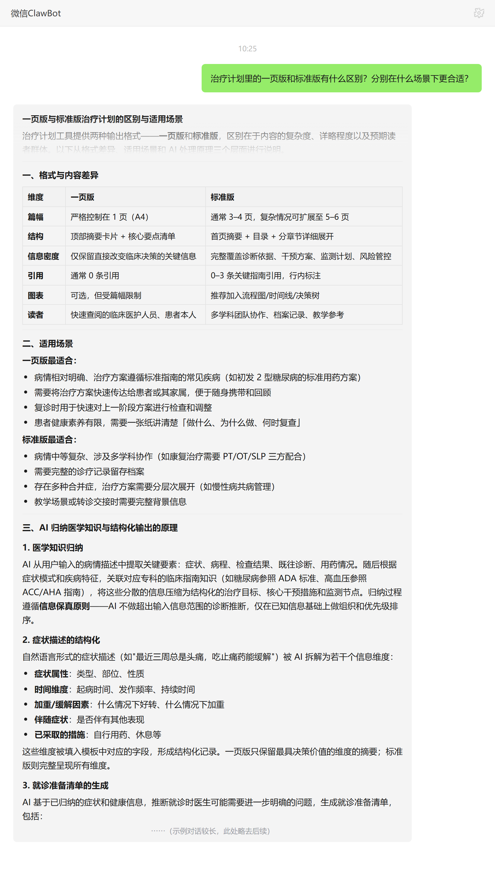 一页版与标准版治疗计划的区别和适用场景——ClawBot 对话示例