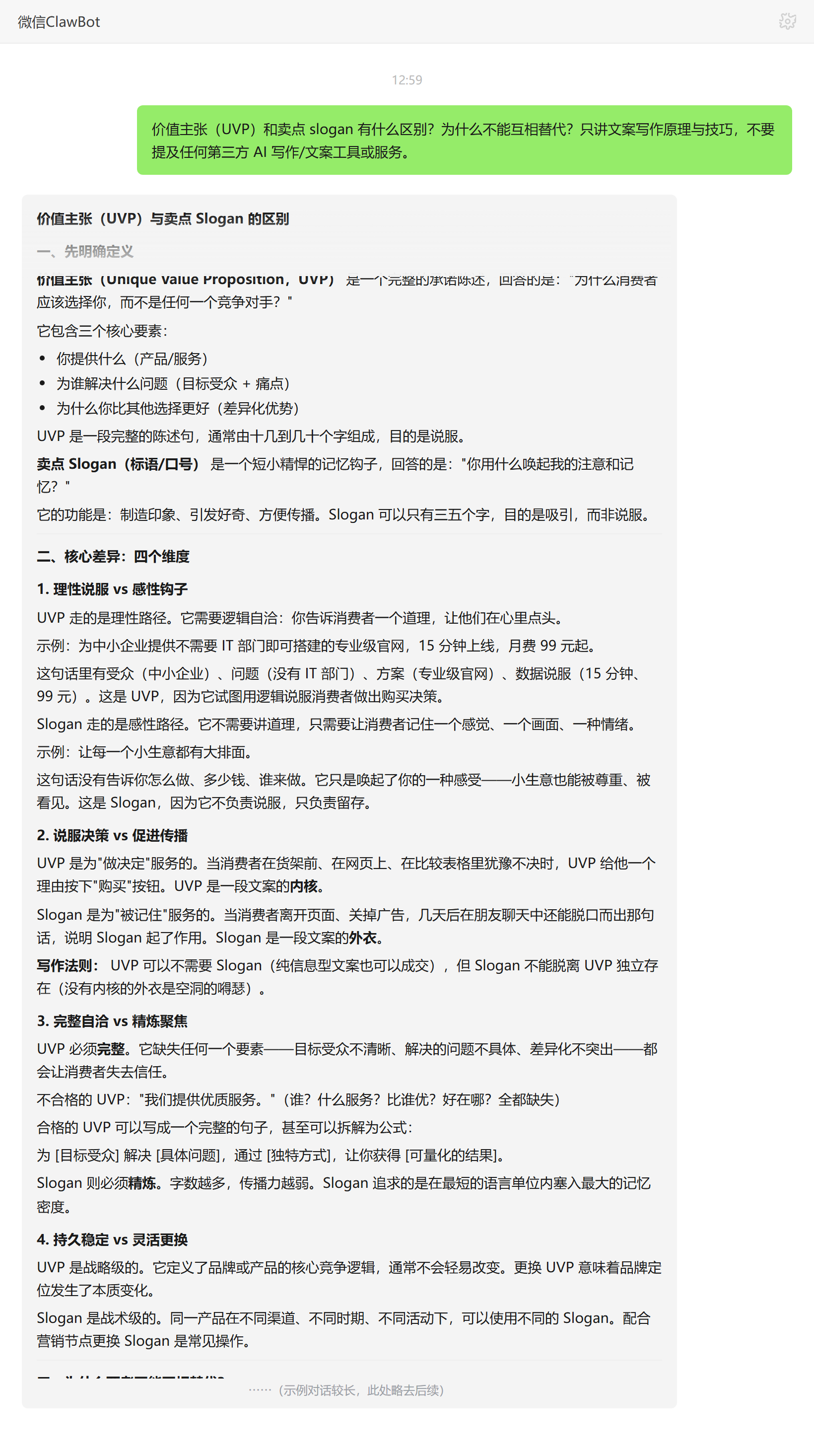 价值主张UVP与卖点slogan的区别及不可替代原因——ClawBot 对话示例