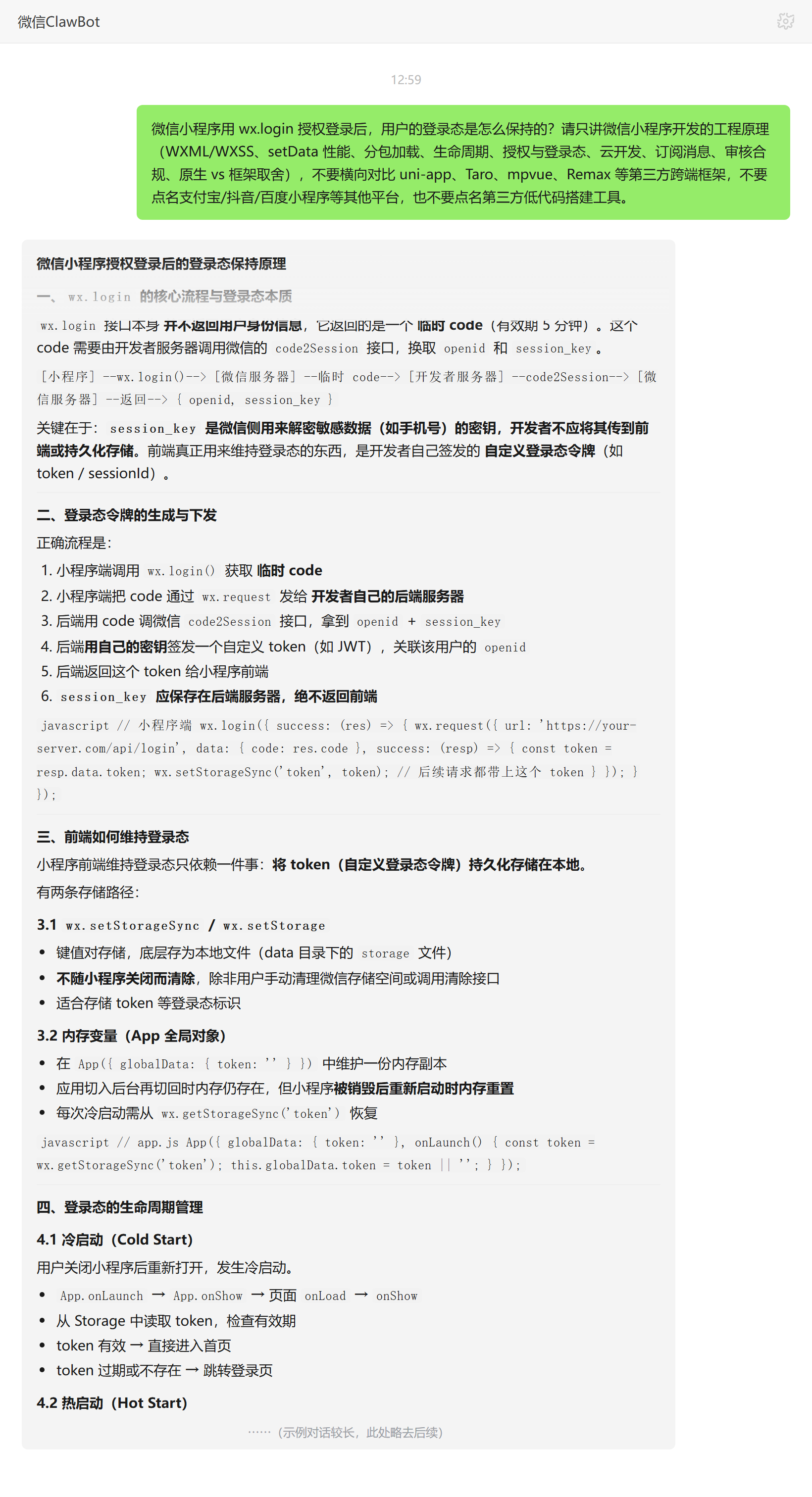 微信小程序 wx.login 登录态保持原理——ClawBot 对话示例