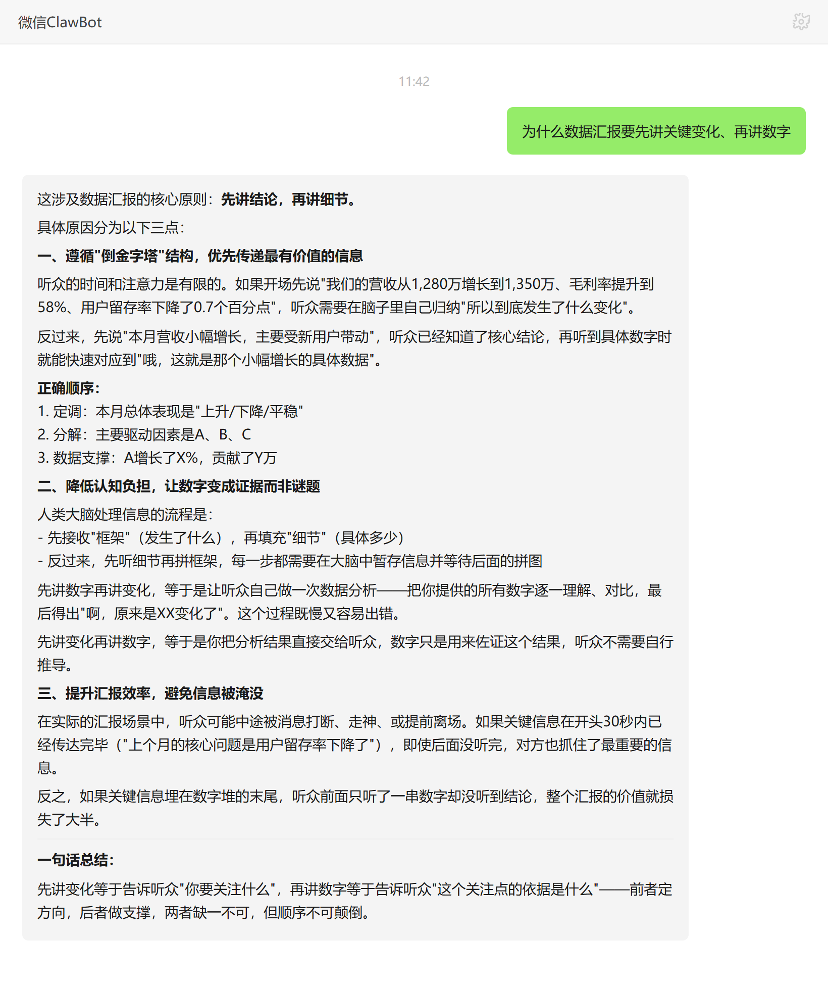 数据汇报为何先讲关键变化再讲数字——倒金字塔与认知负担原理——ClawBot 对话示例