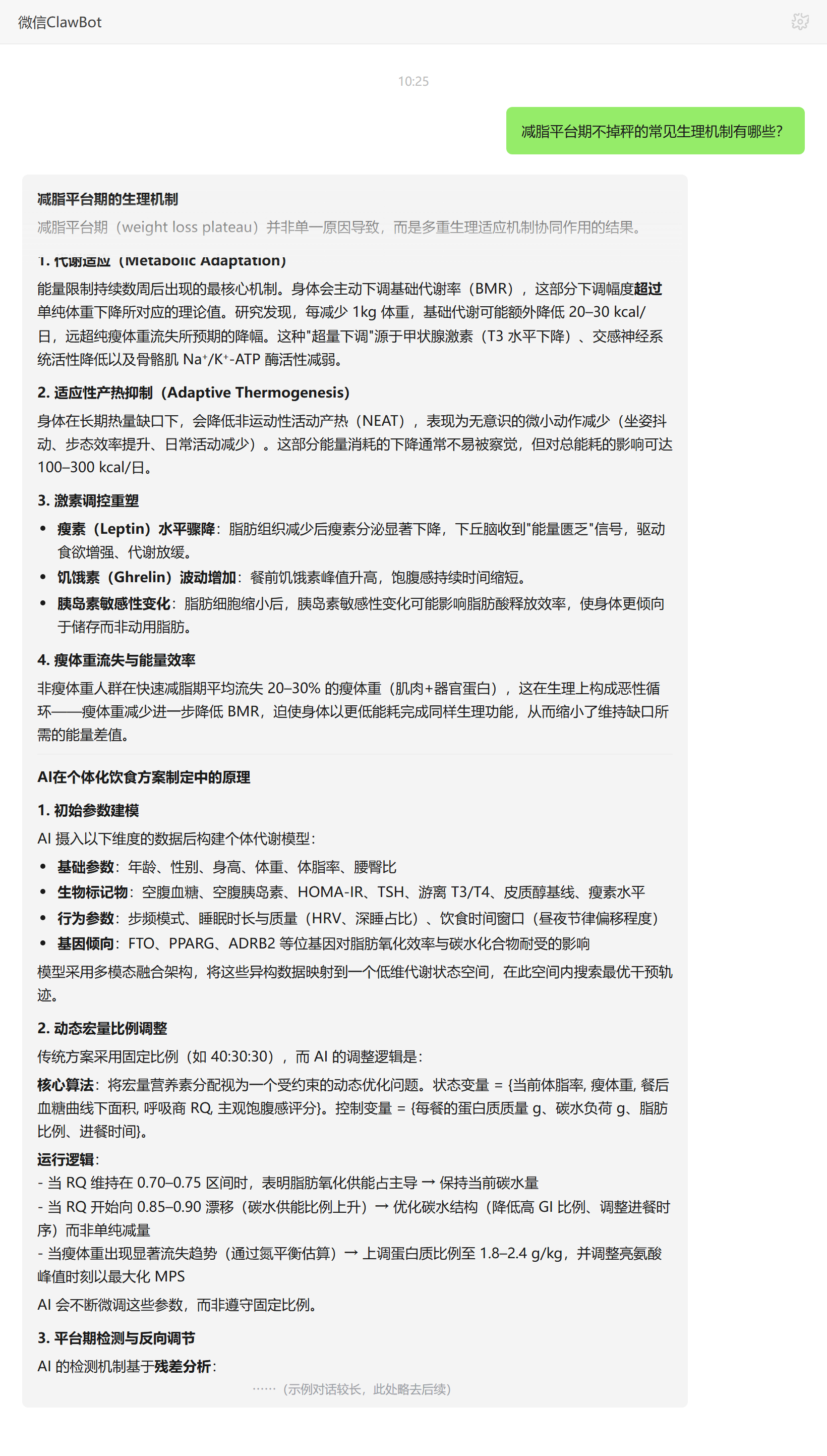 减脂平台期不掉秤的生理机制——ClawBot 对话示例