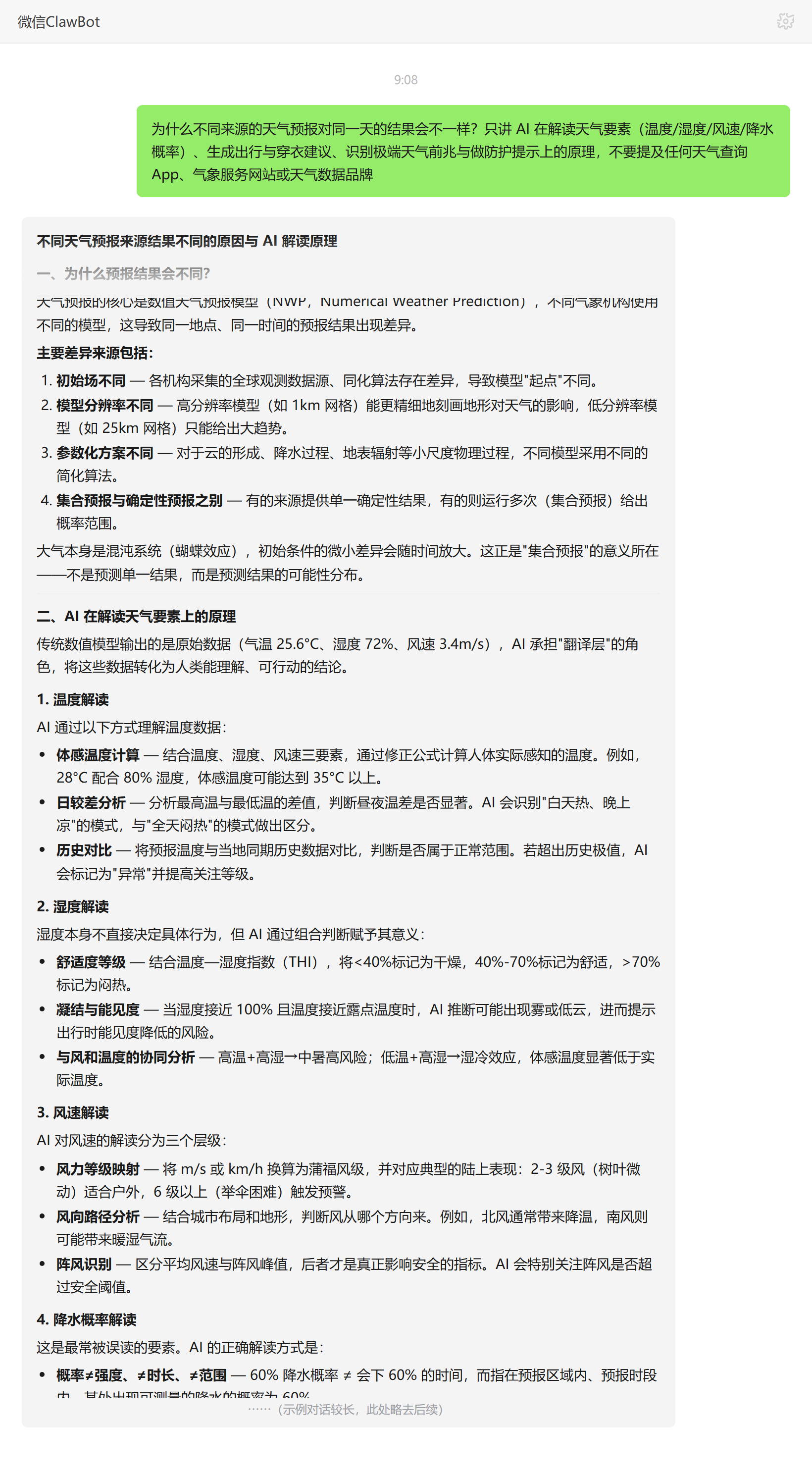 不同来源天气预报为什么不一样:数值模型与初始场差异解析——ClawBot 对话示例