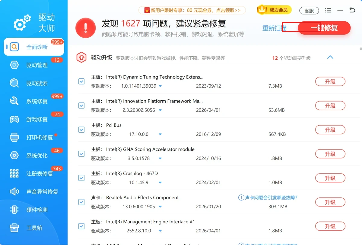 软领驱动大师全面诊断结果与一键修复-软领驱动大师