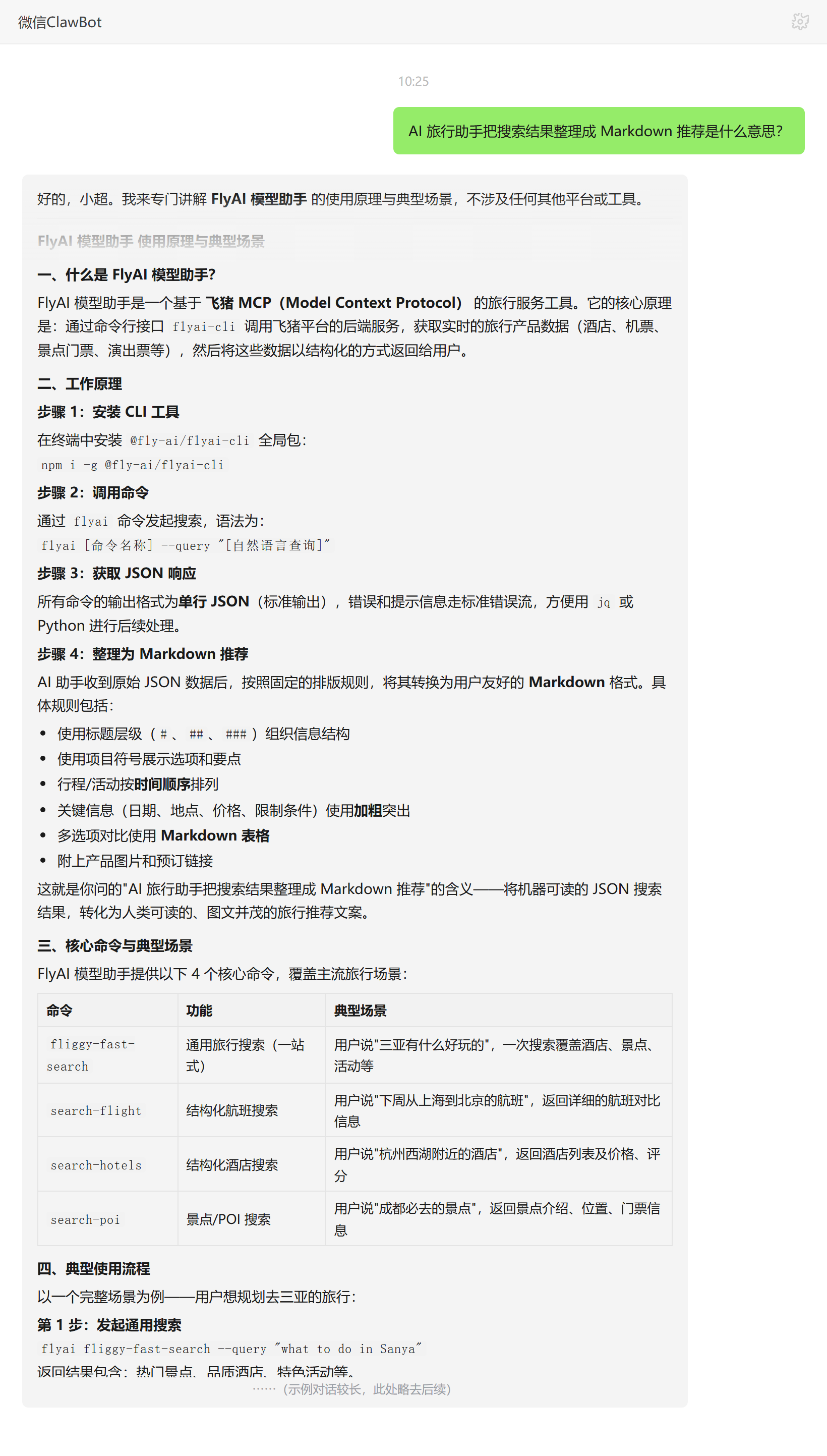 AI 旅行助手把搜索结果整理成 Markdown 推荐的含义——ClawBot 对话示例