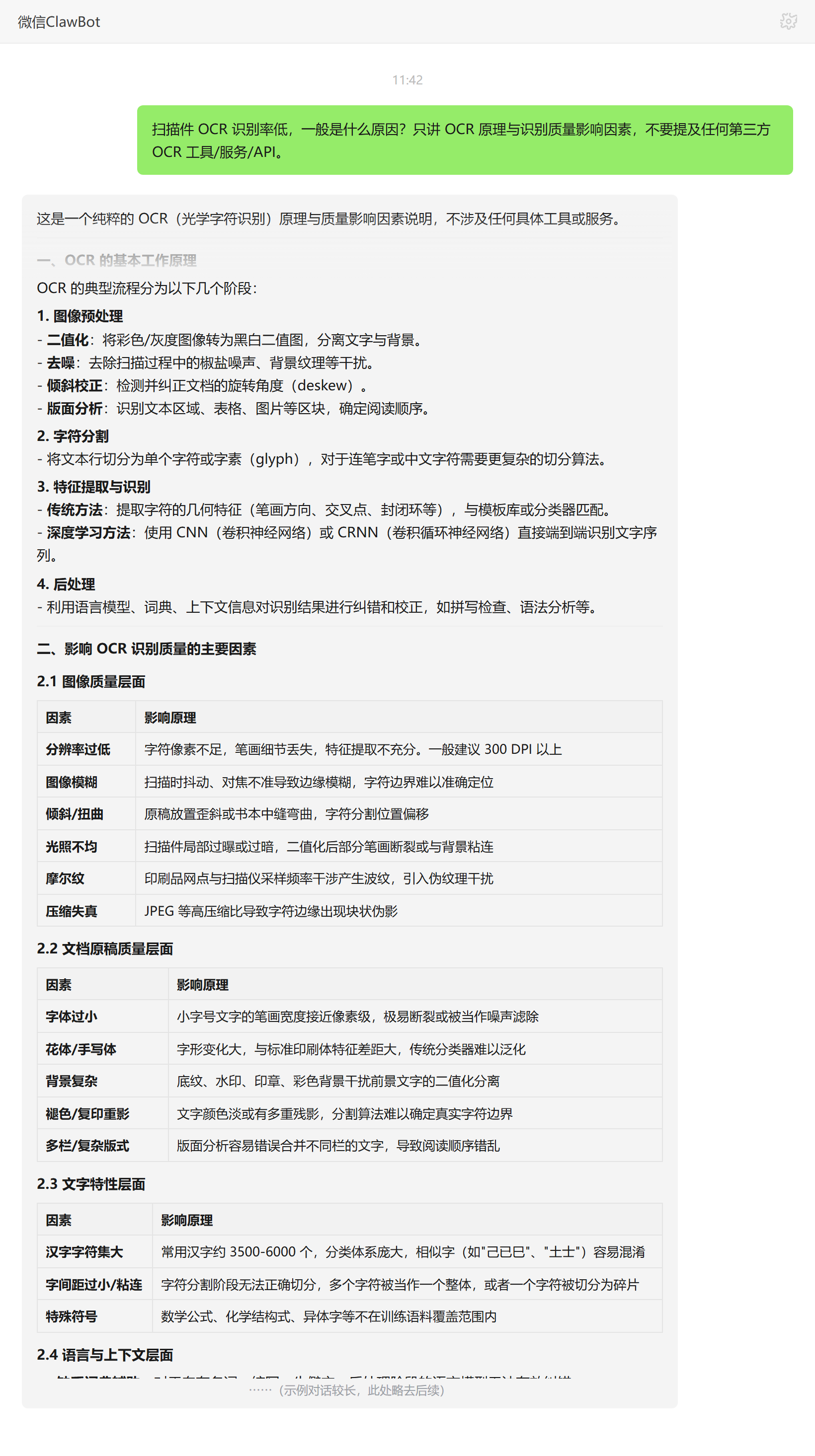 扫描件OCR识别率低的原因——ClawBot 对话示例