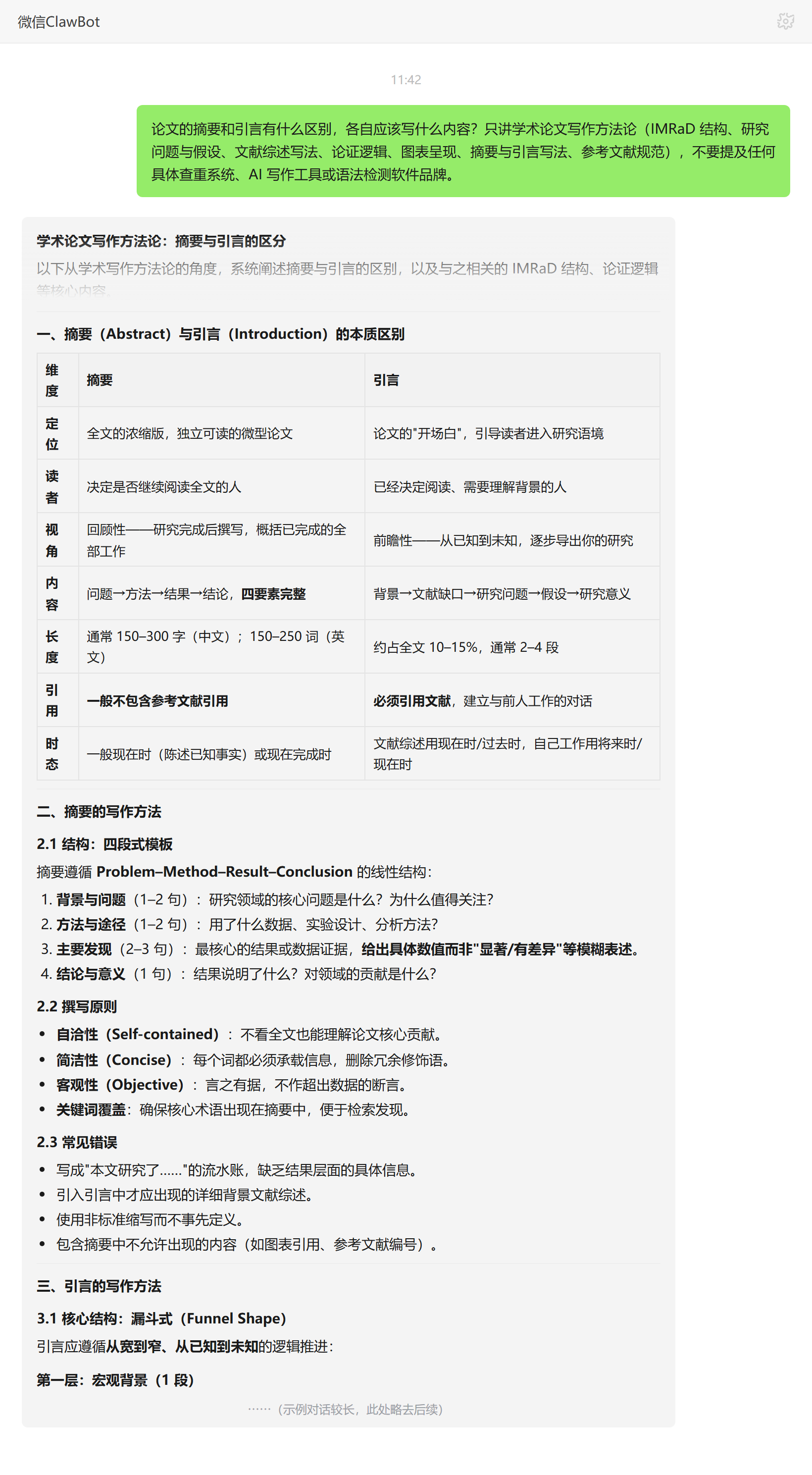 论文摘要和引言的区别与各自写法——ClawBot 对话示例