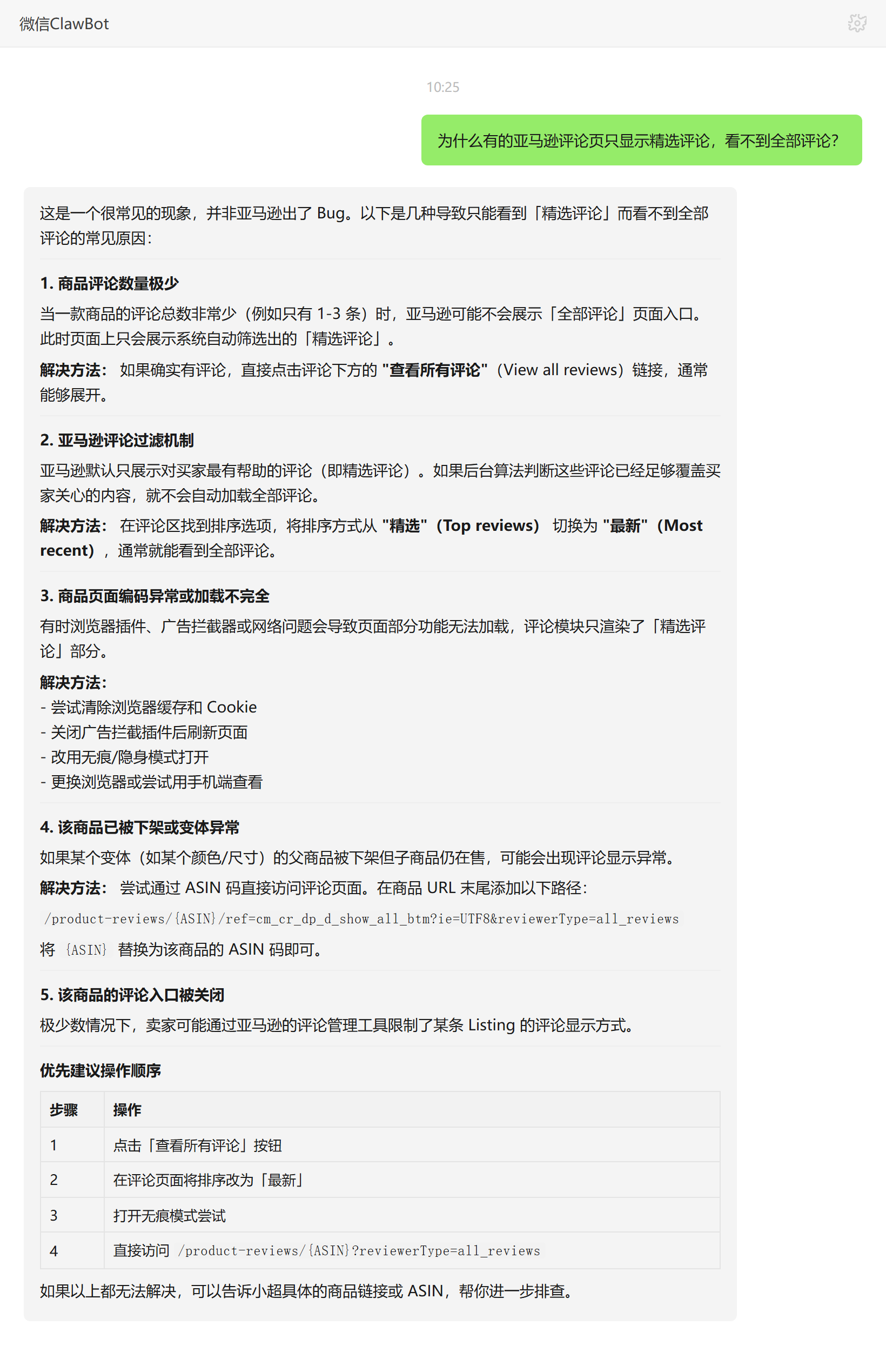亚马逊精选评论与全部评论的区别及all_reviews参数——ClawBot 对话示例