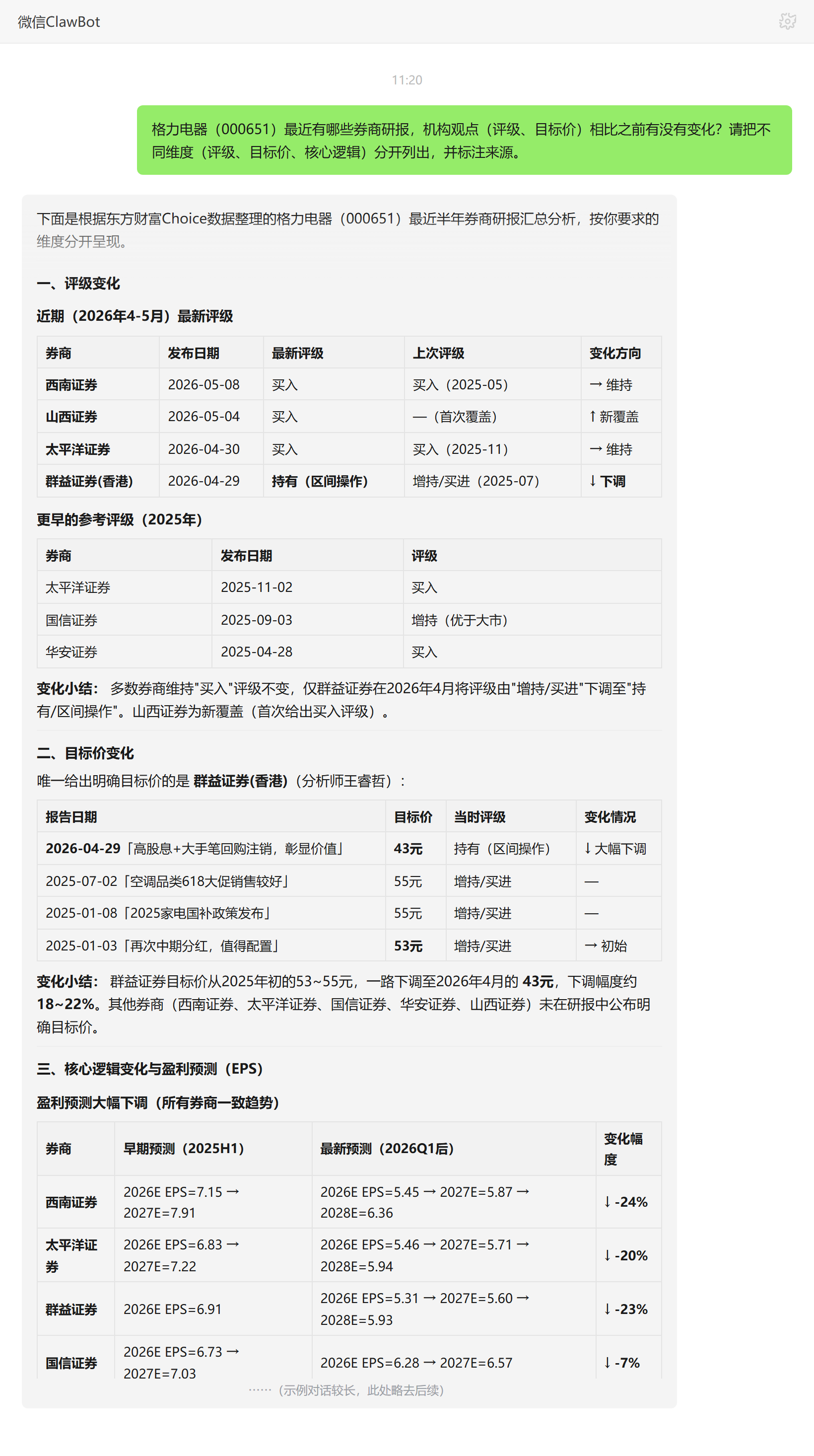 股票信息搜索技能对话示例:格力电器券商研报评级与目标价变化