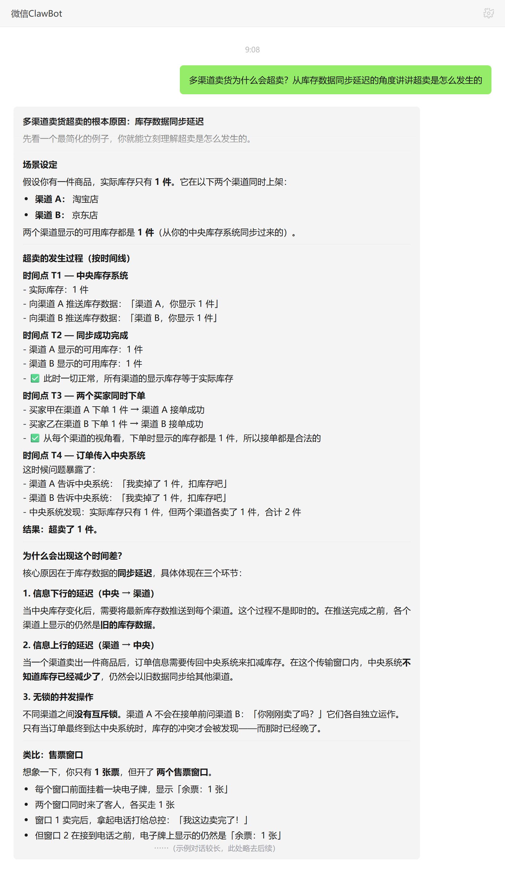 多渠道卖货因库存数据同步延迟发生超卖的原理——ClawBot 对话示例